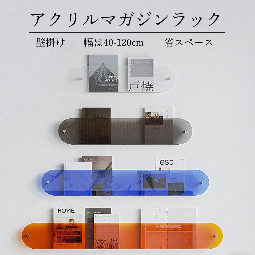 壁 幅40-120cm ラック 壁掛け棚 薄型 アクリルウォールラック 棚 海外通販 マガジンラック 簡単取付 壁面収納 マガジン 小物 ウォールシェル 壁掛けシェルフ 収納ラック シェルフ