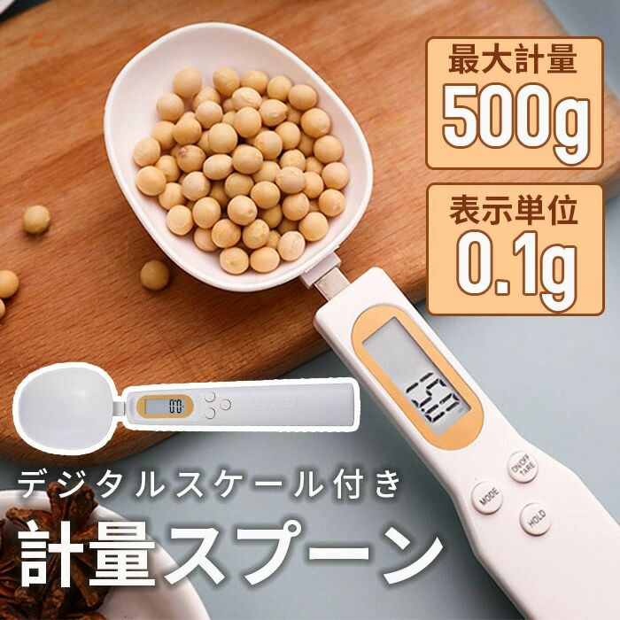 洗える 家庭用 電子秤 液体 キッチン用品 粉末 料理 ペット用 電子スケール 軽量 ペットフード スプーンスケール 小型 デジタル計量スプーン ベビーフード