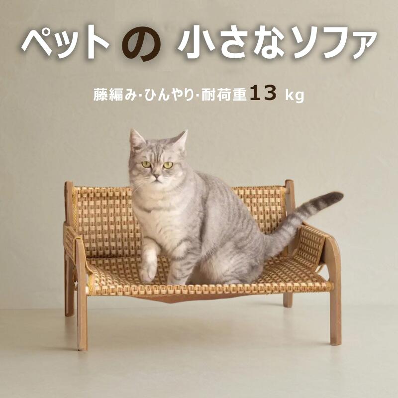 猫 ベッド ペットベッド ハンモック 犬 犬猫兼用 2サイズ 耐荷重13KG 夏 藤編み ござ 涼感 ぐっすり眠る 洗える 寝床 安定な構造 取り外し可能 通気性 組立簡単 戸外 室内 折りたたみ