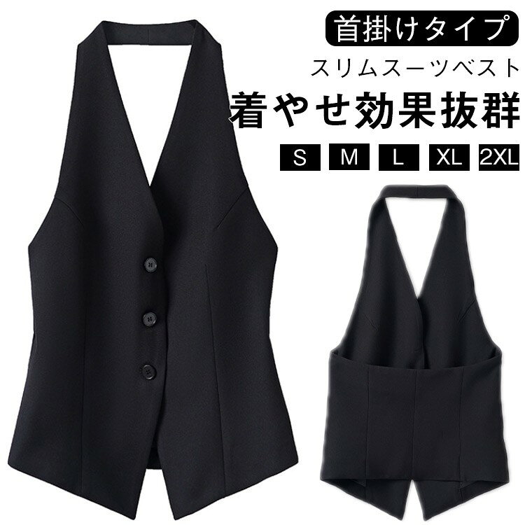 首掛けタイプのレディースジレベスト。特に小柄な女性に適しており、トレンド感を引き立てます。シンプルで上品であり、スーツのきりっとした印象を保ちながら、カジュアルな雰囲気も加わっており、さまざまな場面に適しています。S M L XL 2XL詳細S前丈57.5 後ろ丈19 バスト84 ウエスト74M前丈58.5 後ろ丈20 バスト88 ウエスト78L前丈59.5 後ろ丈21 バスト92 ウエスト82XL前丈60.5 後ろ丈22 バスト96 ウエスト862XL前丈61.5 後ろ丈23 バスト100 ウエスト90ポリエステルブラック▼色味の強い製品によっては他の衣類などに色移りする場合もございますので、速やかに(脱水、乾燥等)するようにお願いいたします。▼生地の特性上、やや匂いが強く感じられるものもございます。数日のご使用や陰干しなどで気になる匂いはほとんど感じられなくなります。ジレ 首掛けタイプ ジレベスト レディ トップス ベスト 早い者勝ち S M L XL 2XL