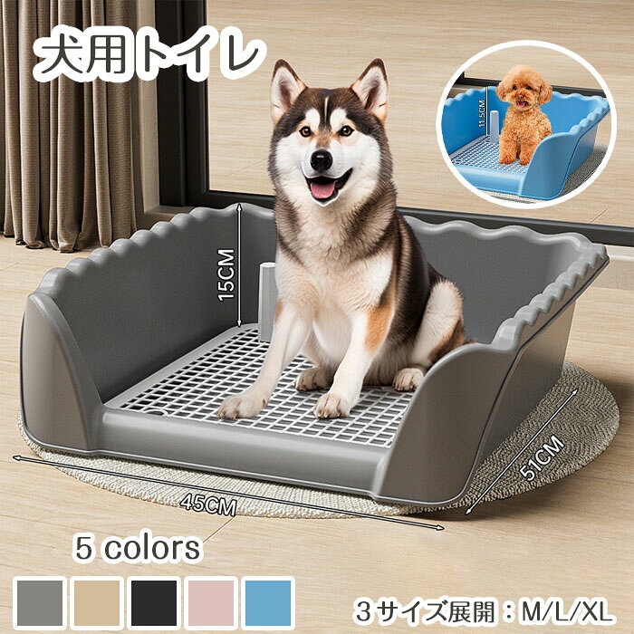 商品名犬用トイレ レギュラー ワイド トイレトレーニング フチ漏れしにくいカラーグレー、ブルー、ピンク、コーヒー、ブラックセット犬用トイレ単品商品紹介:用途: 中型犬用の特別な犬用トイレ。清潔に保つための転換ネット付き。清潔さ: トイレの周りを清潔に保つのに役立ちます。デザイン:大型犬用トイレの底には、排尿を誘導するためのグリルが付いています。注意事項※サイズは測り方により、1cm〜2cm誤差が生じる場合がございます。※お客様のモニター環境により実物の色合いと若干お色目が異なる場合がございます。※モデルに使用している小物やアクセサリー等はセット内容に含まれておりません。ペットトイレ 犬用トイレトレー フチ漏 犬用品 トイレ用品 トレー トイレ容器 人気 グレー ブルー ピンク コーヒー ブラック M(37x35x11.5cm) L(42x42x15cm) XL(45x51x15)