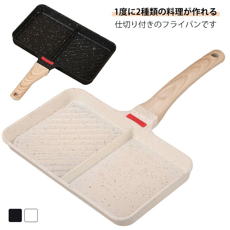 ・忙しい朝の調理の味方!・1度に2種類の料理が作れる、仕切り付きのフライパンです。・一人暮らしの方や、ちょっとした一品、お弁当のおかず作りなどにもちょうどいいサイズです。・ガス火はもちろんIHにも対応しています。・洗い物も少なくて済むので、忙しい朝の時短がかないます。サイズFサイズについての説明【サイズ】幅25cm 縦33.5cm 高さ3cm 重さ約470g ※上記サイズは平置き実寸になります。サイズ表の実寸法は商品によって1-3cm程度の誤差がある場合がございます。素材メディカルストーン色ブラック ベージュ備考サイズ詳細等の測り方はスタッフ間で統一、徹底はしておりますが、実寸は商品によって若干の誤差(1cm〜3cm )がある場合がございますので、予めご了承ください。製造ロットにより、細部形状の違いや、同色でも色味に多少の誤差が生じます。パッケージは改良のため予告なく仕様を変更する場合があります。▼商品の色は、撮影時の光や、お客様のモニターの色具合などにより、実際の商品と異なる場合がございます。あらかじめ、ご了承ください。▼生地の特性上、やや匂いが強く感じられるものもございます。数日のご使用や陰干しなどで気になる匂いはほとんど感じられなくなります。▼同じ商品でも生産時期により形やサイズ、カラーに多少の誤差が生じる場合もございます。▼他店舗でも在庫を共有して販売をしている為、受注後欠品となる場合もございます。予め、ご了承お願い申し上げます。▼フライパン ウィンナー お弁当 IH対 ブラック ベージュ