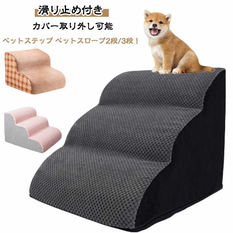 ペットステップ 2段 3段 ドッグステップ 階段 クッション カバー洗える ペット用 ...