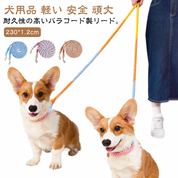 犬用リード 230cm 太さ1.2cm パラコードリード 犬 リード ロープ リーシュ 引き紐 ...