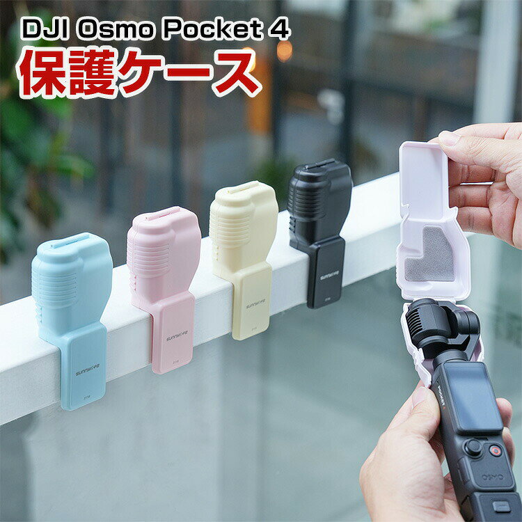 DJI Osmo Pocket 4 対応 一体型 ジンバル保護カバー レンズ保護 スクリーン保護 ケース プラスチック素材 フルカバー 耐衝撃 キズ防止 防塵 軽量 装着簡単 持ち運び便利 コンパクト