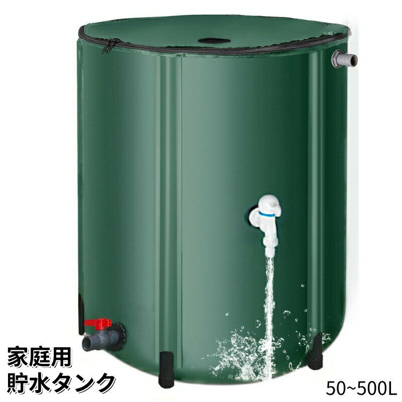 雨水タンク 家庭用 貯水タンク 集水器50L〜500L選択可能 屋外折りたたみ式ポータブル ウォーターバケツ 防災用雨水タンク 屋外用 農業 簡単設置 貯留タンク 園芸植物給水可能