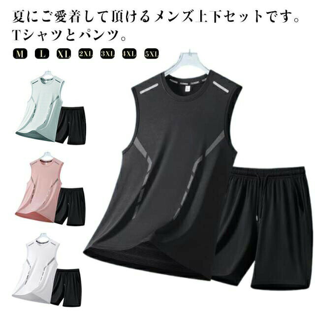 夏にご愛着して頂けるメンズ上下セットです。Tシャツとパンツ。涼しげな着心地で、夏でも快適にファッションを楽しめます。ポーツが好きの男向けのゆったりしたデザインで、カジュアルはもちろん、ランニング、散歩、テニス、遠足、キャンプなども活躍していただけるスポーツウェアです。普段着、部屋着、パジャマにもお勧め。サイズM L XL 2XL 3XL 4XL 5XLサイズについての説明サイズ:【M】お勧め身長155-160cm、お勧め体重40-50kg。【L】お勧め身長160-170cm、お勧め体重50-55kg。【XL】お勧め身長170-175cm、お勧め体重55-65kg。【2XL】お勧め身長175-180cm、お勧め体重65-75kg。【3XL】お勧め身長180-185cm、お勧め体重75-85kg。【4XL】お勧め身長185-190cm、お勧め体重85-95kg。【5XL】お勧め身長190-195cm、お勧め体重95-105kg。素材ポリエステル色上下セット01 上下セット02 上下セット03 上下セット04 上下セット05備考サイズ詳細等の測り方はスタッフ間で統一、徹底はしておりますが、実寸は商品によって若干の誤差(1cm〜3cm )がある場合がございますので、予めご了承ください。商品の色は、撮影時の光や、お客様のモニターの色具合などにより、実際の商品と異なる場合がございます。あらかじめ、ご了承ください。▼色味の強い製品によっては他の衣類などに色移りする場合もございますので、速やかに(脱水、乾燥等)するようにお願いいたします。▼▼生地の特性上、やや匂いが強く感じられるものもございます。数日のご使用や陰干しなどで気になる匂いはほとんど感じられなくなります。速乾 タンクトップ 上下セット ジャー スポーツ アウトドア 人気 上下セット01 上下セット02 上下セット03 上下セット04 上下セット05 M L XL 2XL 3XL 4XL 5XL