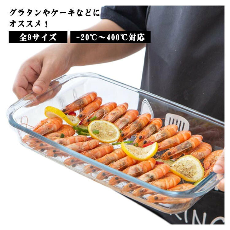 グラタンやケーキなどにオススメ!オーブンで焼いたケーキやメイン料理は、クリアなガラスなのでそのままテーブルウェアとしても使えます。食洗機対応なのでお手入れも楽々!電子レンジ&電気オーブン可能。冷凍庫にも使えるから冷たいデザートも作れる。とっても使いやすい耐熱ガラスです♪様々なタイプのデザートからメイン料理まで幅広く使える!選べる9サイズ、ニーズに合わせてお選びいただけるのもうれしい♪サイズサイズについての説明素材耐熱ガラス色クリア備考サイズ詳細等の測り方はスタッフ間で統一、徹底はしておりますが、実寸は商品によって若干の誤差(1cm〜3cm )がある場合がございますので、予めご了承ください。製造ロットにより、細部形状の違いや、同色でも色味に多少の誤差が生じます。パッケージは改良のため予告なく仕様を変更する場合があります。▼商品の色は、撮影時の光や、お客様のモニターの色具合などにより、実際の商品と異なる場合がございます。あらかじめ、ご了承ください。▼生地の特性上、やや匂いが強く感じられるものもございます。数日のご使用や陰干しなどで気になる匂いはほとんど感じられなくなります。▼同じ商品でも生産時期により形やサイズ、カラーに多少の誤差が生じる場合もございます。▼他店舗でも在庫を共有して販売をしている為、受注後欠品となる場合もございます。予め、ご了承お願い申し上げます。▼指定された配送時間は承っておりません。【】耐熱皿 グラタン皿 ケーキ型 長方形 キッチン用品 食器 調理器具 人気 長方形1L 長方形1.6L 長方形2.2L 長方形3L 楕円形0.7L 楕円形1.6L 楕円形2.4L 楕円形3L 楕円形4L