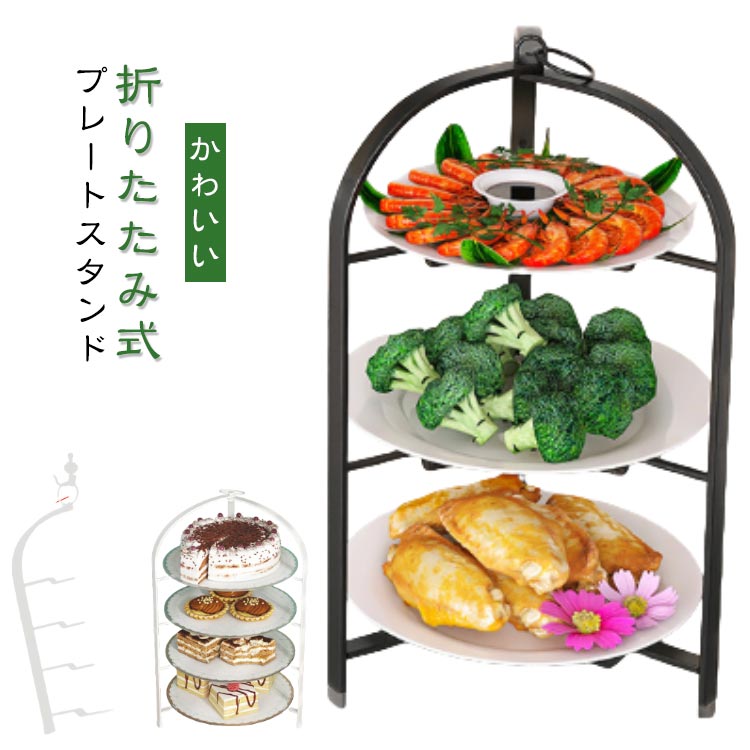 折りたたみ式プレートスタンドワンランク上のティータイムを。テーブル空間を立体的に演出することができます。乗せるお皿によって和洋問わずにお使いいただけます。折りたたんでコンパクトになるので収納も省スペースで嬉しい!インテリアにも馴染みやすく狭いスペースを有効活用。サイズFサイズについての説明サイズ:写真通り※サイズ計測には誤差が生じます。素材金属色ブラック3段 ブラック4段 ホワイト4段備考サイズ詳細等の測り方はスタッフ間で統一、徹底はしておりますが、実寸は商品によって若干の誤差(1cm〜3cm )がある場合がございますので、予めご了承ください。製造ロットにより、細部形状の違いや、同色でも色味に多少の誤差が生じます。パッケージは改良のため予告なく仕様を変更する場合があります。▼商品の色は、撮影時の光や、お客様のモニターの色具合などにより、実際の商品と異なる場合がございます。あらかじめ、ご了承ください。▼生地の特性上、やや匂いが強く感じられるものもございます。数日のご使用や陰干しなどで気になる匂いはほとんど感じられなくなります。▼同じ商品でも生産時期により形やサイズ、カラーに多少の誤差が生じる場合もございます。▼他店舗でも在庫を共有して販売をしている為、受注後欠品となる場合もございます。予め、ご了承お願い申し上げます。▼スタンド ケーキスタンド 折りたたみ 食器 カトラリー グラス 食器 ケーキスタンド ケーキドーム 早い者勝ち ブラック3段 ブラック4段 ホワイト4段