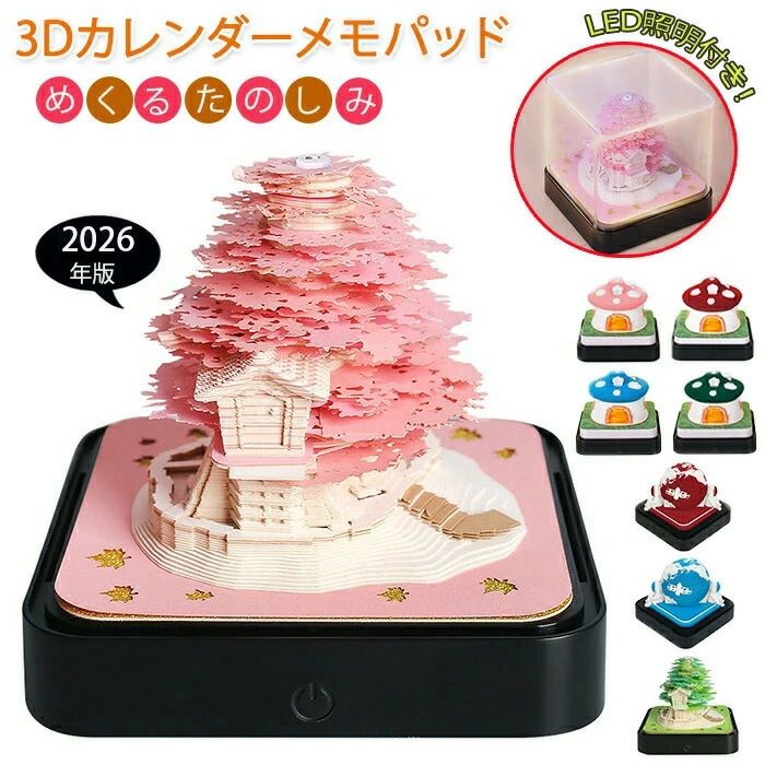 メーカー希望小売価格はメーカーカタログに基づいて掲載しています商品情報【サイズ・素材・カラー】サイズ:サイズ表記は画像ご確認下さい。素材:紙・PVCカラー:ピンク・ツリー/グリーン・ツリー/ブルー・地球/レッド・地球/レッド・キノコ/ピンク・キノコ/グリーン・キノコ/ブルー・キノコ商品内容:商品本体のみ【おしゃれなメモパッド付きカレンダー】おしゃれなカレンダーメモパッド!カレンダーが立体作品に!【おしゃれな立体作品に!】おしゃれな立体作品になるのを見るのが楽しめ毎日めくるのがワクワクするカレンダーメモパッドです。【LEDライト付き】LEDライト付きだから作品ができた後照らすとおしゃれで幻想的な空間になること間違いなし!※商品写真はできる限り実物と近づけるようにしておりますが、お使いのモニター設定、お部屋の照明等により実際の商品と色味が異なる場合がございます。※採寸はあくまで目安としてのもので、表記に多少の誤差(前後2 3cm)が生じる場合があります。※生産時期により、色・サイズ・デザインが多少が異なる場合がございますので、複数の商品をご注文頂いた場合も多少に異なる場合があります。※当店の商品は全て日本人スタッフにより検品してから発送したものです。海外からの輸入商品のため、縫製は日本製のものと比べて、 縫製の見劣、糸のほつれ、製造過程における小さなキズ、シミなどがある場合がございますが、不良品ではございません。予めご了承くださいませ。※各商品は各商品ページ選択肢のところに規定ある納期より発送いたします。当店では複数店舗で在庫を共有しており、システムによる在庫調整を行っております。ご注文が集中した場合、タイミングにより在庫にずれが生じ欠品となる可能性がございます。 その際、当店での注文確認後にご案内させていただく場合がございますこと、予めご了承ください。商品の保証初期不良の場合、未使用の商品のみ到着日から7日以内にご連絡いただければご返金、交換対応させていただきます。ご使用後の返金・交換は保証外となっております。2026年カレンダー カレンダー 3D メモパッド メモ付き おしゃれ 卓上 卓上カレンダー カレンダーメモパッド 3Dカレンダーメモパッド 付箋 立体感のある作品 ペーパーアート 立体カレンダー デスクカレンダー ノート 立体メモ帳 紙彫刻 立体作品 LEDライト LED照明2026年カレンダー カレンダー 3D メモパッド メモ付き おしゃれ 卓上 卓上カレンダー カレンダーメモパッド 3Dカレンダーメモパッド 付箋 立体感のある作品 ペーパーアート 立体カレンダー デスクカレンダー ノート 立体メモ帳 紙彫刻 立体作品 LEDライト LED照明 2026年カレンダーメモパッドメモ付き立体作品紙アートLEDライト紙彫刻3Dカレンダーメモパッドメモ帳卓上カレンダーカレンダー 3D メモパッド メモ付き ピンク・ツリー グリーン・ツリー ブルー・地球 レッド・地球 レッド・キノコ ピンク・キノコ グリーン・キノコ ブルー・キノコ
