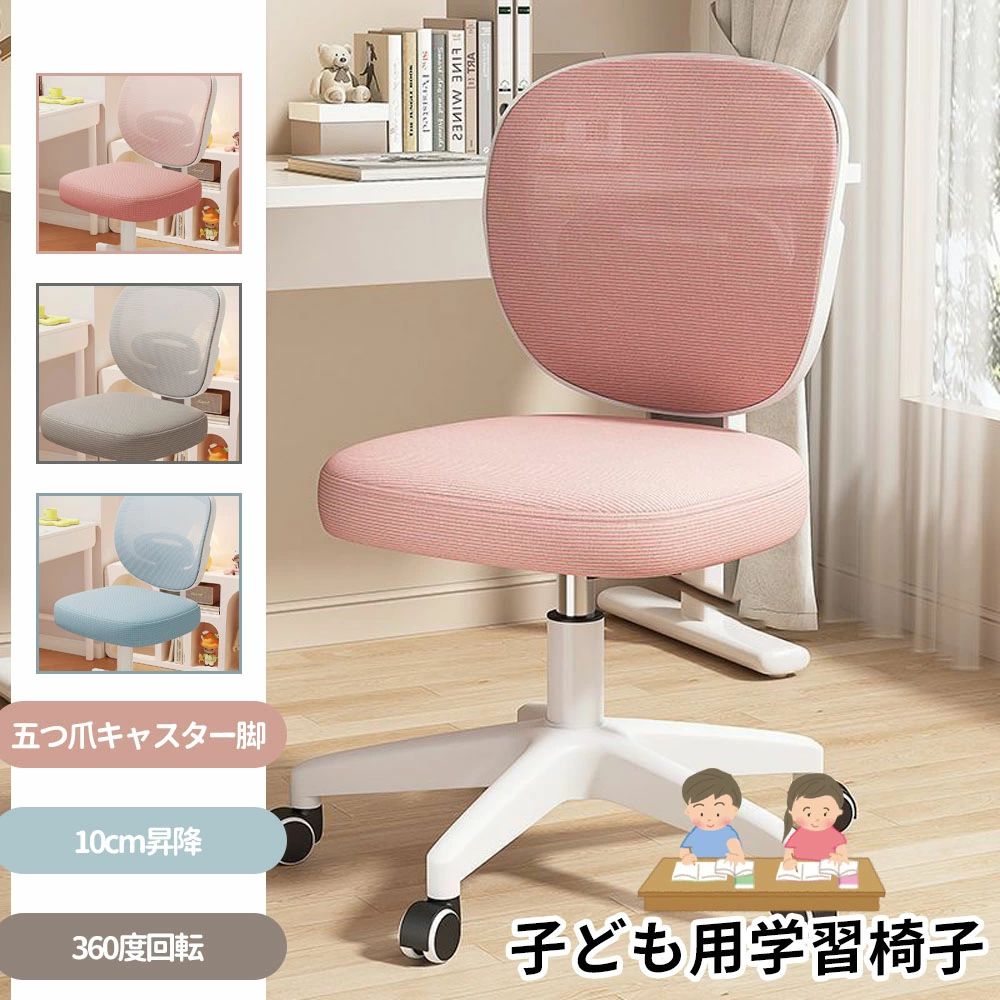 chair study 180度回転学 ブルー ピンク グレー
