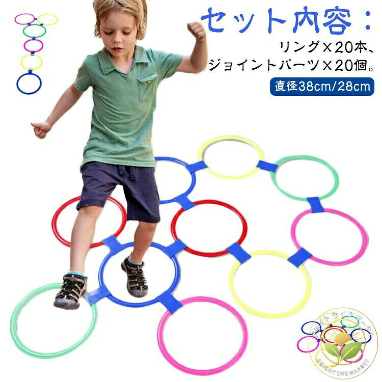 セット内容:リング×20本、ジョイントパーツ×20個。リングがジョイントで固定でき、けんけんぱ遊びなど、幼稚園、保育園の外遊びにも最適です。体と脳に良い刺激を与えてくれます。陸上、サッカー、バスケットボールなど、敏捷性を鍛えるスポーツのアジリティトレーニングにも大変使いやすいです。収納袋が付属しておりますので、遊んだらお片づけまでセットにすることで、責任感、自立心が育ちます。やわらかいPVCプラスチック素材なので、取り外しの際も少ない力で簡単。ケガの心配がありません。床にも傷つきにくく、家の中でも遊べるのが嬉しい。子供から大人まで使用可幼児から中高生、大人、まで、様々な用途で安全にお使いいただけます。ご家庭はもちろん、幼稚園、保育園、リトミック、幼児教室、養護学校、リハビリ施設、スポーツ教室、部活動などでご好評いただいております。たくさん体を動かして遊びの中からバランス感覚を育むことが出来るおもちゃです。お部屋の中でも、外でも遊べるのでとても便利です。組み合わせも遊び方も無限大。お子様の創造力の向上にとてもオススメです!設置する際に距離や角度を変えることでジャンプやステップのトレーニングにもなるので運動不足解消にも最適です! サイズ直径28cm 直径38cm サイズについての説明サイズ:直径28cm 直径38cm※上記サイズは平置き実寸になります。 サイズ表の実寸法は商品によって1-3cm程度の誤差がある場合がございます。 素材プラスチック 色▼商品の色は、撮影時の光や、お客様のモニターの色具合などにより、実際の商品と異なる場合がございます。あらかじめ、ご了承ください。▼生地の特性上、やや匂いが強く感じられるものもございます。数日のご使用や陰干しなどで気になる匂いはほとんど感じられなくなります。▼同じ商品でも生産時期により形やサイズ、カラーに多少の誤差が生じる場合もございます。リトミックトレーニング 20本セット おもちゃ ゲーム 人気 直径28cm 直径38cm