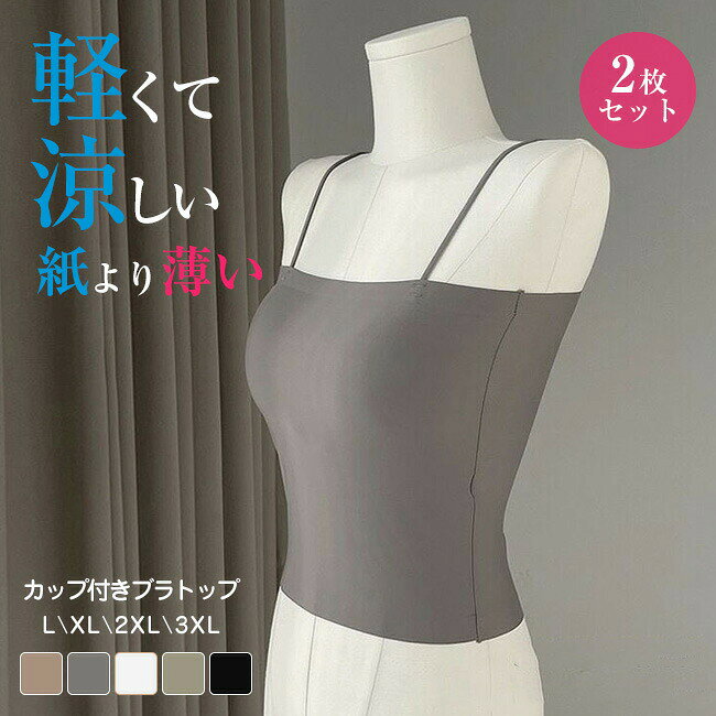 2枚セット ブラトップ 夏用ブラ 接触冷感 夏ブラ 涼しい ブラジャー 春夏 軽量 吸...