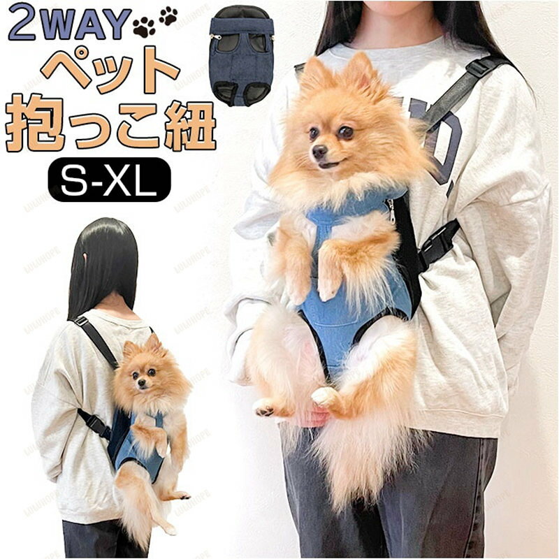 犬 抱っこ紐 好評 おんぶ紐 抱っこひも おんぶ 抱っこ ポータブル抱っこひも 2way ペット イネ いぬ ネコ 猫 ねこ 小型犬 中型犬 お散歩 お出かけ 通院 通気性 おしゃ オシャレ 着脱簡単