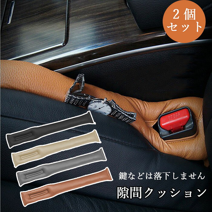 商品名:車用隙間クッションサイズ:約45.5x7cm素材:PU、PP綿カラー:ベージュ、ブラック、ブラウン、グレー生産国:中国よく運転する人は、こんな悩みはありますか1.小銭はよく落下する2.ライターが隙間に落ちた3.隙間はほこりと紙吹雪で覆われているさまざまな物の落下を防止できます取り付け簡単シートベルトソケットに差し込ませ、押し下げるだけでいいです◆注意事項◆◆モニターにより色の見え方が実際の商品と多少異なることがございます。あらかじめご了承くださいませ。◆商品生地、色合い、装飾部品の色やデザインなど、生産時期によって、差異が生じます。そのため、同じ商品を複数点ご購入の場合、場合によって色、コサージュのデザイン等差異がでる場合がございます。ご了承ください。◆輸入商品について、ご存知の通り海外の工場での縫製は日本の工場と比べますと、縫製の見劣り・糸のほつれ、製造過程における小さなキズ、シミなどが見られる場合がございますが、不良品ではございません。出荷時にすべての商品を検品しておりますが、予め上記点ご了承下さい。車 座席 シート 隙間 クッション 2 ブラック グレー ブラウン ベージュ