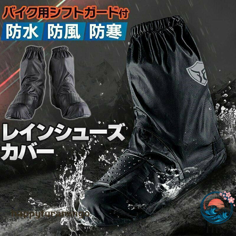≪商品の特徴≫・シフトガード付きなのでペダル操作での傷を防止。シフトガードはアジャスターで調整可。・かかと部分にはリフレクターがついているので夜間も安心。・長さ約27cmのショートタイプなので、もたつきなく操作性に優れています。・携帯便利な収納袋付。トランクやリアボックスに常備しておくと突然の雨でも慌てません。・本製品はレインシューズカバーですのでレインシューズと併用することで防水効果を高めます。布製のスニーカー等で ご使用いただいた場合、短時間や少量の雨の場合のみ防水効果が期待できます。また、レインシューズと併用した場合であっても走行条件や装着の不備等により十分な効果が感じられない場合もあります。予めご理解の上購入を検討下さい。・Mサイズ 24 26cm、Lサイズ 26 28cm。素材:ポリエステル100% 重量:約240g。カラー:ブラック。レインシューズカバー バイク用 レイン M L