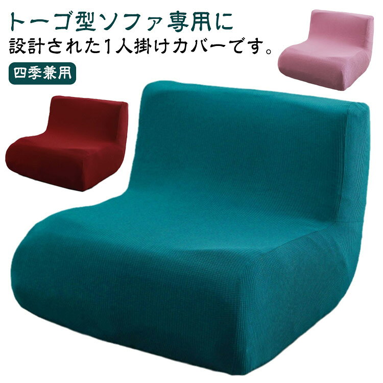 ソファーカバー ソファカバー 1人掛け用 カバー単品 ぴったりフィット ストレッチ トーゴ ソファ 防塵カバー かけるだけ 一体型 フィットカバー フィット カバー ソファー [3]