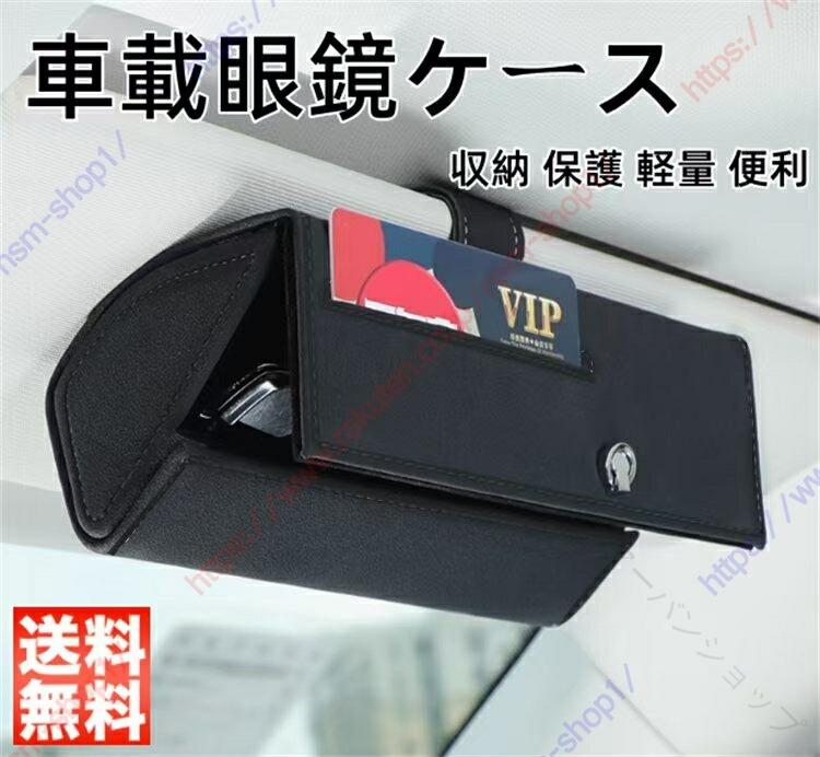 ◆【高品質素材】:高品質のレザー素材を使用した。軽量で耐久性があり、防水性能や高温耐性に優れています。耐熱性と耐寒性はもちろん、割れたり壊れたりしにくく、内側には高品質のスエード素材を使用してメガネやサングラスを傷から保護してくれます。◆【シンプルで上品なデザイン】:傷を防ぐだけでなく、愛車にデコレーションを施して高級感を演出します。使用するとおしゃれ度がグッとアップ!お手軽いに想像以上のドレスアップ効果をもたらします。◆【小物を入れる】:運転中に落ちやすい小物やカード類を整理しておけば、いつでも車内をリフレッシュできる。◆【取り付け簡単】:運転中でもワンタッチで開閉ラクラク! スタイリッシュで高級感のある車用メガネケースです。 開閉部分は便利なマグネット式。 片手で簡単に眼鏡を出し入れできるほか、運転中の衝撃で勝手に開いてしまう心配もありません。 【商品情報】:数量:1Pcs カラー:赤い、カーキ、ブラック、ベージュランドクルーザー250 ランクル250 バッグ 小物 ブランド雑貨 豊富 赤い カーキ ブラック ベージュ