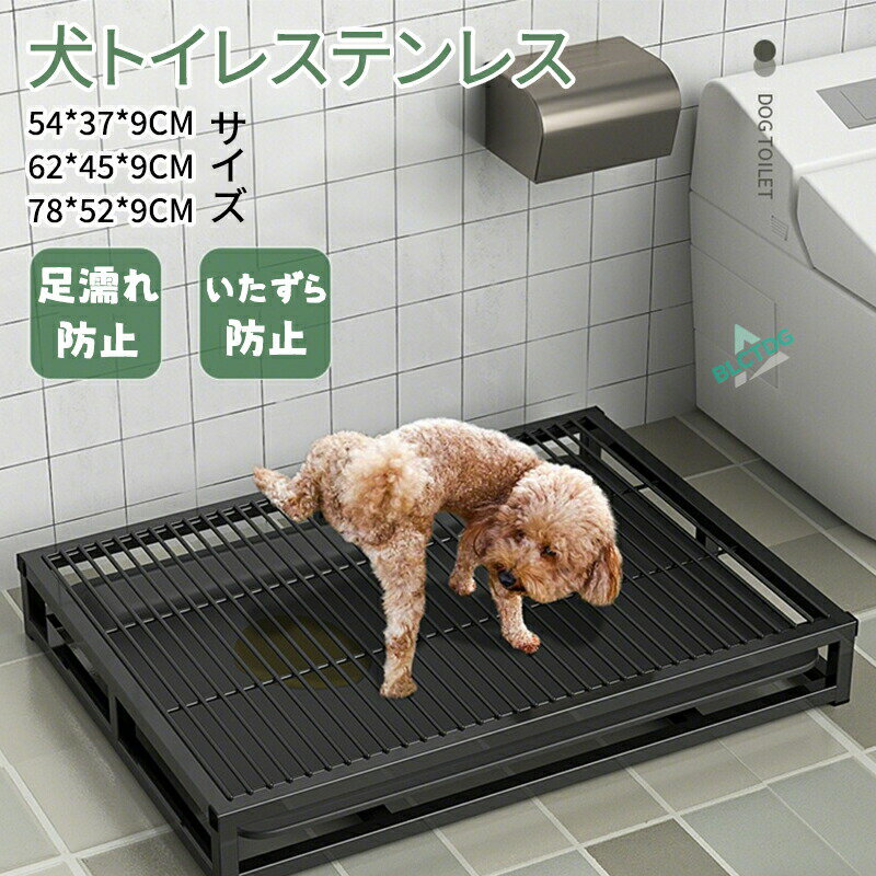 【商品説明】【ステンレス製】引き出し式ペットトイレ 清潔快適なトイレタイムを実現!中小型犬から大型犬まで対応可能な、引き出し式のステンレス製ペットトイレが登場!愛犬の足元が濡れず、清潔&快適に。トイレトレーニングにもぴったりな2層構造で、毎日のお手入れもラクラク♪【商品特長】足濡れ防止のメッシュカバー付き上部に設置された高品質メッシュカバーが、排尿後の足濡れをしっかり防止。お部屋を清潔に保ち、トイレ後の足跡汚れも軽減します。清潔を保てる2層構造&引き出し式トレー尿やパッドは下層のトレーに自然と落ちる2層構造。トレーは引き出し式なので、掃除もワンタッチで完了!面倒な洗浄作業が激減。丈夫なステンレス鋼素材本体フレームは耐久性の高いステンレス鋼製。錆びにくく、長く清潔に使用できます。愛犬がひっくり返す心配も少なく、いたずら防止にも安心。安定感あるサイズ感コンパクトながらしっかりとしたサイズ設計。小型犬中型犬体格のいいワンちゃんにも対応可能です。トレーニングしつけにも最適ワンちゃんも安心して覚えやすい設計です。【商品仕様】サイズ:約54×37×9cm、62x45x9CM、78x52x9CM素材:ステンレス鋼、PP材(トレー)対応ペット:小型犬〜中型犬、大型犬の子犬などその他機能:滑り止め/ひっくり返し防止/洗浄可能【おすすめポイント】室内犬を飼っている方にトイレトレーニング中のワンちゃんにトイレ掃除の手間を減らしたい方に清潔を保ちたいペットオーナーさんに足濡れによる皮膚トラブルを防止したい方に引き出し式 犬用トイレ ステンレス鋼 ペット ペットグッズ 人気 54x37x9CM 62x45x9CM 78x52x9CM