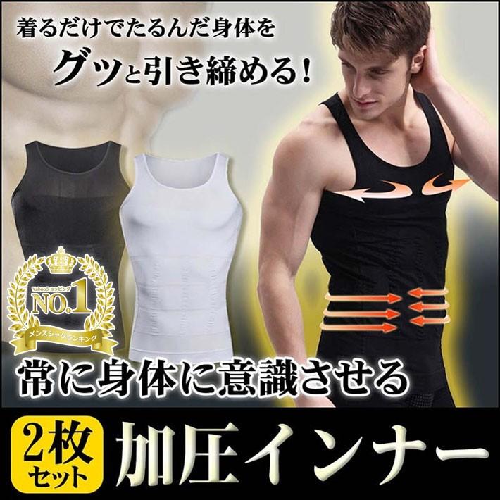 ・ハードな加圧力で着用するだけで、手軽に身体を引き締められる加圧インナーシャツ。・胸・腹部・背中など360度、加圧力でたるんだ身体・背筋ををギュッと引き締め、美しいボディラインを手に入れることが出来ます。・スポーツインナーなどにもピッタリなデザインです。素材ナイロン、スパンデックスカラーブラック(2枚セット)ホワイト(2枚セット)サイズ対象サイズ(ウエストサイズ)・Sサイズ:(体重40kg 50kg、腹部 約57 67cm)・Mサイズ:(体重50kg 70kg、腹部 約67 83cm)・Lサイズ:(体重70kg 90kg、腹部 約83 97cm)・XLサイズ:(体重90kg 110kg、腹部 約97 107cm)・XXLサイズ:(体重110kg 120kg、腹部 約107 117cm)注意※お客様のご覧になられますパソコン機器及びモニタなどの違い、また室内、室外での撮影により実際の商品素材の色と相違する場合もありますのでご了承下さい。発送について・在庫ありの場合は 3営業日以内に発送※離島・一部地域は追加料金がかかる場合がございます。・ご注文確認(前払いの場合はご入金確認)の翌日、翌々日の発送をこころがけておりますが、万が一ご出荷が遅れる場合はメールでご連絡致します。包装について環境保護の観点から、「簡易包装」を推進しております明細書について加圧シャツ メンズ 2枚セット 加圧イ メンズ インナー 下着 インナーシャツ 豊富 ブラック ホワイト S M L XL XXL