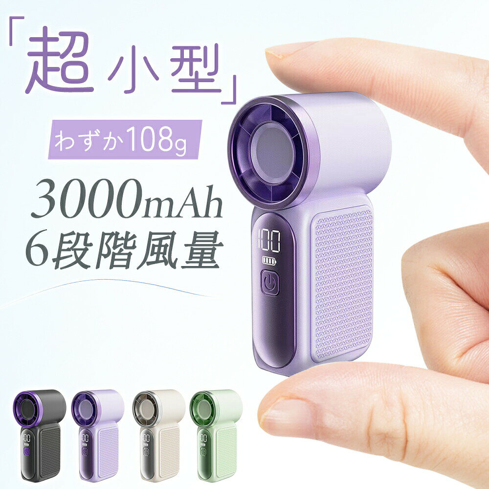 ハンディファン 超小型 ミニ扇風機 コンパクト 超軽量 ミニファン 携帯扇風機 3000...