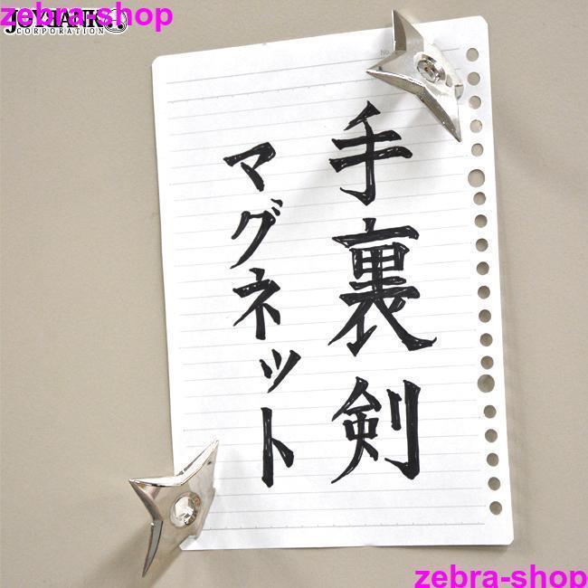便利で楽しませてくれる可愛いアイテム☆※2点セットでの販売です。冷蔵庫やホワイトボードにマグネットでメモを挟むと まるで手裏剣が刺さっているかのよう!本物そっくりで、メモや写真を貼るのが楽しみに※磁石部分に錆が出ている場合がございます。あらかじめご了承ください。横幅(1点片方のみ計測):約6.5cm高さ(1点片方のみ計測):約5cm重さ:1点約40g 2点約80g▼生産国:中国※素材の質感 カラーは、お客様のご使用のモニターの設定やブラウザなどの環境により、実物と異なる場合がございます。あらかじめご了承いただけますようお願いいたします。手裏剣 マグネット 2個セット おもし ブラック シルバー
