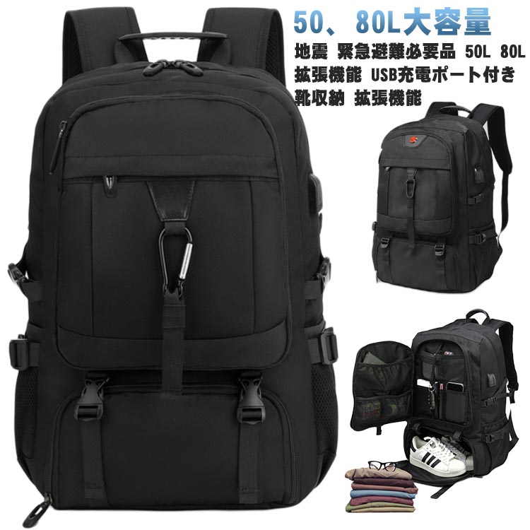 【50、80L大容量】【地震 緊急避難必要品 50L 80L 拡張機能 USB充電ポート付き 靴収納 拡張機能】【80L大容量リュック】50、80L容量があり、収納ポッケトが多目に追加され、収納性能はアップします。大容量設計で、1-2泊の衣服、アウトドアアイテム、キャンプ、バイクアイテム(ヘルメット)、釣り備品など、すべて収納可能です。登山、旅行、ハイキング、ツーリングに活用しています。【耐久性のある材質】900Dオックスフォードの生地が採用され、耐久性及び耐摩耗性に優れます。軽便で、拡張性があります。ワンタッチ留め具及ファスナーが使用され、内容物の出し入れがもっと簡単にできます。【乾湿分離ポケットデザイン】靴、傘、洗面用品などを収納できる。【USB充電ポート付き】USB充電ポート及びUSBケーブル(充電器なし)が付属され、自由に充電出来ます。【スーツケース専用ベルト】 出張や海外旅行で使うスーツケースにぴったり合うように、専用のベルトがあるので、ずれ落ちる心配がなくなります【隠された盗難防止ポケット】 リュックの裏にある隠された盗難防止ポケットに貴重品を収納できます。防刃素材を使用し、盗難を防ぎます。【大容量&拡張機能】18インチのノ一トパソコン、IPAD、衣類やA4サイズの書類がすっきり入れます。ジッパ一1つで容量アップできます。拡張ファスナ一を開けると、容量が1/3増えになり、スぺ一スが広がり、より使いやすくなります。【人間工学設計と反射ストリップ】人間工学デザインと快適なストラップが併用され、体への負担がかなり減ります。また、胸、腰に固定ベルトが用意され、走行中の振動を減軽します。反射ストリップは夜間ツーリングの安全性を高めます。サイズ50L 80Lサイズについての説明サイズ:写真通り※サイズ計測には誤差が生じます。素材オックスフォード ポリエステル色標準版ロゴなし ロゴ付き ロゴなし備考サイズ詳細等の測り方はスタッフ間で統一、徹底はしておりますが、実寸は商品によって若干の誤差(1cm〜3cm )がある場合がございますので、予めご了承ください。製造ロットにより、細部形状の違いや、同色でも色味に多少の誤差が生じます。パッケージは改良のため予告なく仕様を変更する場合があります。▼商品の色は、撮影時の光や、お客様のモニターの色具合などにより、実際の商品と異なる場合がございます。あらかじめ、ご了承ください。▼生地の特性上、やや匂いが強く感じられるものもございます。数日のご使用や陰干しなどで気になる匂いはほとんど感じられなくなります。▼同じ商品でも生産時期により形やサイズ、カラーに多少の誤差が生じる場合もございます。▼他店舗でも在庫を共有して販売をしている為、受注後欠品となる場合もございます。予め、ご了承お願い申し上げます。▼拡張機能 A4収納 地震 災害対策 リ スポーツ アウトドア 続々入荷中 標準版ロゴなし ロゴ付き ロゴなし 50L 80L