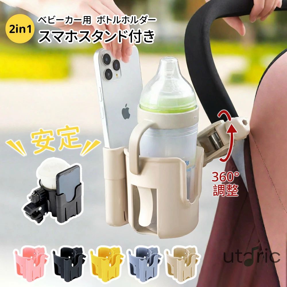 ベビーカー ドリンクホルダー 両手解放 スマホも対応 2WAY 様々なカップに対応 取り付け簡単 角度調整可能 サイベックス エアバギー ベビーカードリンクホルダー スマホ カップホルダー スマホホルダー ボトルホルダー ベビーカードリンクホルダー サイベックス エアバギー ベビーカー ドリンクホルダー スマホ カップホルダー スマホホルダー ボトルホルダー ハンドル シンプル ペットボトル 哺乳瓶 5 商品情報素材/材質無毒性樹脂ABS+PPサイズ/寸法ドリンクホルダーサイズ：10x8.5cmスマホホルダーサイズ：10x9x2cm（内寸は中央部分の幅が約1.5cmで、中央が狭く、両端が広くなった形状になる場合がございます。）その他商品説明【材質】：環境に優しいABS樹脂材料とシリカゲルで作られているので、赤ちゃんにやさしい。軽量で十分に頑丈で、快適で耐久性があります。底部の滑り止め設計により、飲み物を直立させ、こぼれを防ぎ、移動時の安定性を確保できます。【2 in 1】：自転車、車椅子、ベビーカーなどのハンドルに固定できます。飲料棚内滑り止めレバーは、さまざまなサイズの飲料を強固に固定し、移動中に落下したり、こぼれたりするのを防ぐことができます。【設置しやすい】：面倒なツールを使うことなく簡単に設置でき、妊娠中のママでも簡単に設置できる。ベビーカーのハンドルに固定パッドを乗せ、ネジで締め付けるだけです。360度自由に回転でき、側面実装もできるので便利です。【多機能】：哺乳瓶、マグカップ、薄い/厚いジュース缶、ペットボトル、コーヒーなど、さまざまなサイズで使用できます。ベビーカー、自転車、車いす、リクライニングチェアなどにも簡単に接続できます。注意モニター発色の具合により色合いが異なる場合がございます。※機械製造のため、キズが付きる場合ございます。ご了承のうえ購入頂ければい幸いです。 商品情報素材/材質無毒性樹脂ABS+PPサイズ/寸法ドリンクホルダーサイズ：10x8.5cmスマホホルダーサイズ：10x9x2cm（内寸は中央部分の幅が約1.5cmで、中央が狭く、両端が広くなった形状になる場合がございます。）その他商品説明【材質】：環境に優しいABS樹脂材料とシリカゲルで作られているので、赤ちゃんにやさしい。軽量で十分に頑丈で、快適で耐久性があります。底部の滑り止め設計により、飲み物を直立させ、こぼれを防ぎ、移動時の安定性を確保できます。【2 in 1】：自転車、車椅子、ベビーカーなどのハンドルに固定できます。飲料棚内滑り止めレバーは、さまざまなサイズの飲料を強固に固定し、移動中に落下したり、こぼれたりするのを防ぐことができます。【設置しやすい】：面倒なツールを使うことなく簡単に設置でき、妊娠中のママでも簡単に設置できる。ベビーカーのハンドルに固定パッドを乗せ、ネジで締め付けるだけです。360度自由に回転でき、側面実装もできるので便利です。【多機能】：哺乳瓶、マグカップ、薄い/厚いジュース缶、ペットボトル、コーヒーなど、さまざまなサイズで使用できます。ベビーカー、自転車、車いす、リクライニングチェアなどにも簡単に接続できます。注意モニター発色の具合により色合いが異なる場合がございます。※機械製造のため、キズが付きる場合ございます。ご了承のうえ購入頂ければい幸いです。ベビーカー ドリンクホルダー 両手解放 スマホも対応 2WAY 様々なカップに対応 取り付け簡単 角度調整可能 サイベックス エアバギー ベビーカードリンクホルダー スマホ カップホルダー スマホホルダー ボトルホルダー ベビーカードリンクホルダー サイベックス エアバギー ベビーカー ドリンクホルダー スマホ カップホルダー スマホホルダー ボトルホルダー ハンドル シンプル ペットボトル 哺乳瓶 5 商品情報素材/材質無毒性樹脂ABS+PPサイズ/寸法ドリンクホルダーサイズ：10x8.5cmスマホホルダーサイズ：10x9x2cm（内寸は中央部分の幅が約1.5cmで、中央が狭く、両端が広くなった形状になる場合がございます。）その他商品説明【材質】：環境に優しいABS樹脂材料とシリカゲルで作られているので、赤ちゃんにやさしい。軽量で十分に頑丈で、快適で耐久性があります。底部の滑り止め設計により、飲み物を直立させ、こぼれを防ぎ、移動時の安定性を確保できます。【2 in 1】：自転車、車椅子、ベビーカーなどのハンドルに固定できます。飲料棚内滑り止めレバーは、さまざまなサイズの飲料を強固に固定し、移動中に落下したり、こぼれたりするのを防ぐことができます。【設置しやすい】：面倒なツールを使うことなく簡単に設置でき、妊娠中のママでも簡単に設置できる。ベビーカーのハンドルに固定パッドを乗せ、ネジで締め付けるだけです。360度自由に回転でき、側面実装もできるので便利です。【多機能】：哺乳瓶、マグカップ、薄い/厚いジュース缶、ペットボトル、コーヒーなど、さまざまなサイズで使用できます。ベビーカー、自転車、車いす、リクライニングチェアなどにも簡単に接続できます。注意モニター発色の具合により色合いが異なる場合がございます。※機械製造のため、キズが付きる場合ございます。ご了承のうえ購入頂ければい幸いです。 商品情報素材/材質無毒性樹脂ABS+PPサイズ/寸法ドリンクホルダーサイズ：10x8.5cmスマホホルダーサイズ：10x9x2cm（内寸は中央部分の幅が約1.5cmで、中央が狭く、両端が広くなった形状になる場合がございます。）その他商品説明【材質】：環境に優しいABS樹脂材料とシリカゲルで作られているので、赤ちゃんにやさしい。軽量で十分に頑丈で、快適で耐久性があります。底部の滑り止め設計により、飲み物を直立させ、こぼれを防ぎ、移動時の安定性を確保できます。【2 in 1】：自転車、車椅子、ベビーカーなどのハンドルに固定できます。飲料棚内滑り止めレバーは、さまざまなサイズの飲料を強固に固定し、移動中に落下したり、こぼれたりするのを防ぐことができます。【設置しやすい】：面倒なツールを使うことなく簡単に設置でき、妊娠中のママでも簡単に設置できる。ベビーカーのハンドルに固定パッドを乗せ、ネジで締め付けるだけです。360度自由に回転でき、側面実装もできるので便利です。【多機能】：哺乳瓶、マグカップ、薄い/厚いジュース缶、ペットボトル、コーヒーなど、さまざまなサイズで使用できます。ベビーカー、自転車、車いす、リクライニングチェアなどにも簡単に接続できます。注意モニター発色の具合により色合いが異なる場合がございます。※機械製造のため、キズが付きる場合ございます。ご了承のうえ購入頂ければい幸いです。