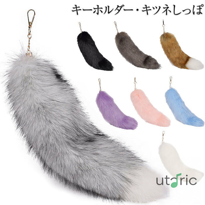 カラーしっぽ プレゼント 記念品 40cm カラフルしっぽ しっぽ ファー ファーチャーム ハンドバッグペンダントアクセサリー チャーム しっぽミニ チャーム Y2K 財布 しっぽ キーホルダー 尻尾 可愛い キーホルダー レディース メンズ フェイクファー しっぽアクセサリー