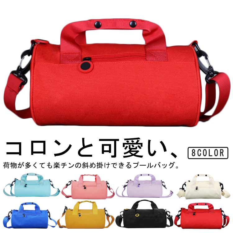 コロンと可愛い、荷物が多くても楽チンの斜め掛けできるプールバッグ。 おしゃれなロールボストン型、しっかり入る容量が魅力。 外側ファスナーポケット、内側ファスナーポケットなどゴーグルやタオル、スイムキャップなど小物を入れるのに便利な小物入れポケット付き、仕分け収納できるからごちゃごちゃせずに、バッグ内がスッキリ。 取り外し可能のショルダーストラップ付きなので荷物が多くても楽ちん、登校時ランドセルを背負っていても斜め掛けできて両手が空くので安心！ キッズの幼稚園や保育園の授業にはもちろん、ふだん使いにもピッタリ！ 水や液体が表面に弾いて滑り落ちるはっ水機能は、汚れに強く、水に濡れてもサッとひと拭き、お手入れ簡単です。 海水浴やプール、川遊びなどのレジャーはもちろん、普段のお出かけ、雨の日などでも活躍してくれます。サイズS M Lサイズについての説明S　27x14cmM　32x18cmL　42x23cmサイズ表の実寸法は商品によって1-3cm程度の誤差がある場合がございます。素材オックスフォード色ブラック イエロー ロイヤルブルー オフホワイト パープル ブルー レッド ピンク備考サイズ詳細等の測り方はスタッフ間で統一、徹底はしておりますが、実寸は商品によって若干の誤差(1cm〜3cm )がある場合がございますので、予めご了承ください。 商品の色は、撮影時の光や、お客様のモニターの色具合などにより、実際の商品と異なる場合がございます。あらかじめ、ご了承ください。 製品によっては、生地の特性上、洗濯時に縮む場合がございますので洗濯時はご注意下さいませ。 ▼色味の強い製品によっては他の衣類などに色移りする場合もございますので、速やかに（脱水、乾燥等）するようにお願いいたします。 ▼生地によっては摩擦や汗、雨などで濡れた時は、他の製品に移染する恐れがございますので、着用の際はご注意下さい。 ▼生地の特性上、やや匂いが強く感じられるものもございます。数日のご使用や陰干しなどで気になる匂いはほとんど感じられなくなります。 商品仕様 生産国 中国 注意事項 ※商品写真は、できる限り現品を再現するように画像処理などの補正を行っておりますが、ご利用のモニターや環境により差異が生じます。予めご了承ください。 ※生地の特性上、多少ニオイがある場合がございますが、日陰干しで数日干していただくか、あるいは数回ご使用していただく間に、&nbsp;ニオイは気にならなくなります。 ※上記の数値は、実測によるものです。多少の誤差はご容赦ください。（2-3cm） ※仕様は予告なく変更される場合があります。（ご使用に差し支えない程度） その他 &nbsp;※お客様のご都合による返品をご希望の場合、返品手続きに伴う送料につきましては、全てお客様ご負担とさせていただきます。（大型商品の場合、品質不良以外の理由での返品・交換は受け取りません。） ※商品到着後、3日以内であれば交換・返品に対応しております。 ※ご注文後、5-10営業日以内に配送手続きをいたします。（詳しい納期情報が商品ページにてご確認ください） ※本商品の保証は、通常の使用方法に基づく場合に限り適用されます。商品の使用上、個人的な原因で損傷が生じたり、悪意を持って破壊したりした場合は、保証サービスを提供することができません。何卒ご理解を賜りますようお願いいたします。コロンと可愛い、荷物が多くても楽チンの斜め掛けできるプールバッグ。 おしゃれなロールボストン型、しっかり入る容量が魅力。 外側ファスナーポケット、内側ファスナーポケットなどゴーグルやタオル、スイムキャップなど小物を入れるのに便利な小物入れポケット付き、仕分け収納できるからごちゃごちゃせずに、バッグ内がスッキリ。 取り外し可能のショルダーストラップ付きなので荷物が多くても楽ちん、登校時ランドセルを背負っていても斜め掛けできて両手が空くので安心！ キッズの幼稚園や保育園の授業にはもちろん、ふだん使いにもピッタリ！ 水や液体が表面に弾いて滑り落ちるはっ水機能は、汚れに強く、水に濡れてもサッとひと拭き、お手入れ簡単です。 海水浴やプール、川遊びなどのレジャーはもちろん、普段のお出かけ、雨の日などでも活躍してくれます。サイズS M Lサイズについての説明S　27x14cmM　32x18cmL　42x23cmサイズ表の実寸法は商品によって1-3cm程度の誤差がある場合がございます。素材オックスフォード色ブラック イエロー ロイヤルブルー オフホワイト パープル ブルー レッド ピンク備考サイズ詳細等の測り方はスタッフ間で統一、徹底はしておりますが、実寸は商品によって若干の誤差(1cm〜3cm )がある場合がございますので、予めご了承ください。 商品の色は、撮影時の光や、お客様のモニターの色具合などにより、実際の商品と異なる場合がございます。あらかじめ、ご了承ください。 製品によっては、生地の特性上、洗濯時に縮む場合がございますので洗濯時はご注意下さいませ。 ▼色味の強い製品によっては他の衣類などに色移りする場合もございますので、速やかに（脱水、乾燥等）するようにお願いいたします。 ▼生地によっては摩擦や汗、雨などで濡れた時は、他の製品に移染する恐れがございますので、着用の際はご注意下さい。 ▼生地の特性上、やや匂いが強く感じられるものもございます。数日のご使用や陰干しなどで気になる匂いはほとんど感じられなくなります。 商品仕様 生産国 中国 注意事項 ※商品写真は、できる限り現品を再現するように画像処理などの補正を行っておりますが、ご利用のモニターや環境により差異が生じます。予めご了承ください。 ※生地の特性上、多少ニオイがある場合がございますが、日陰干しで数日干していただくか、あるいは数回ご使用していただく間に、&nbsp;ニオイは気にならなくなります。 ※上記の数値は、実測によるものです。多少の誤差はご容赦ください。（2-3cm） ※仕様は予告なく変更される場合があります。（ご使用に差し支えない程度） その他 &nbsp;※お客様のご都合による返品をご希望の場合、返品手続きに伴う送料につきましては、全てお客様ご負担とさせていただきます。（大型商品の場合、品質不良以外の理由での返品・交換は受け取りません。） ※商品到着後、3日以内であれば交換・返品に対応しております。 ※ご注文後、5-10営業日以内に配送手続きをいたします。（詳しい納期情報が商品ページにてご確認ください） ※本商品の保証は、通常の使用方法に基づく場合に限り適用されます。商品の使用上、個人的な原因で損傷が生じたり、悪意を持って破壊したりした場合は、保証サービスを提供することができません。何卒ご理解を賜りますようお願いいたします。