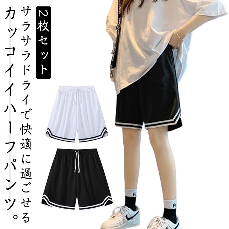 ショートパンツ 男女兼用 体育祭 送料無料 トレーニング メンズ 夏 運動会 ルームウェア 2枚セット！バスケパンツ レディース バスパン スポーツ スポーツウェア 大きいサイズ ハーフパンツ 運動着 チームウェア 筋トレ キッズ ウエストゴム ランニングパンツ 短パン