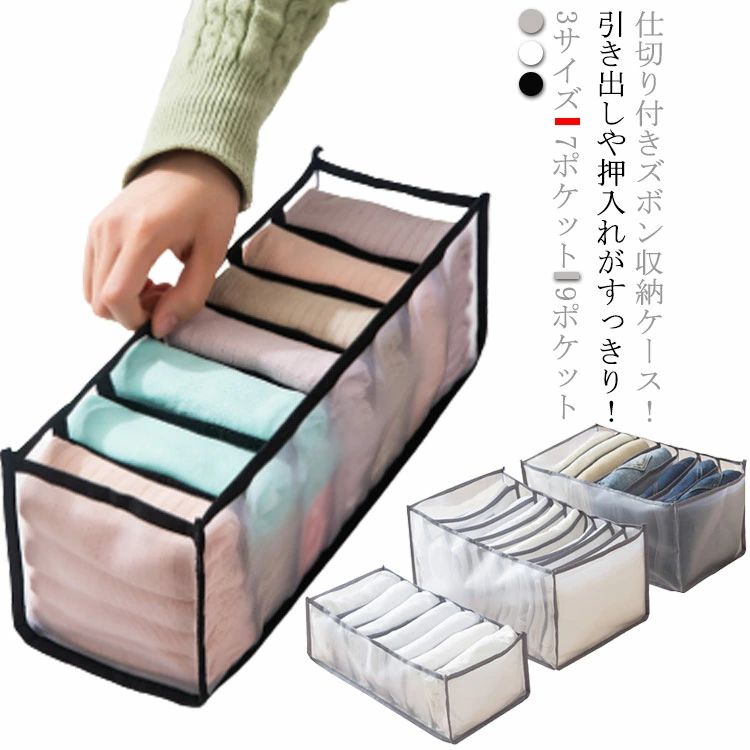仕切り付きズボン収納ケース！引き出しや押入れがすっきり！使わない時は場所を取らずコンパクトに収納し、持ち運び便利なので、旅行や出張中も活躍できます。見た目も綺麗にスッキリ収納。重ねて収納できるでき、ケースごと持ち運びできるので便利。丈夫なナイロン素材で、安心して長く使えるし、水洗いも可能なので、いつも清潔に保つことが出来ます。通気性抜群のメッシュ生地なので、中身もわかりやすく、取り出しやすい。仕切り付きで積み重ねることなく整列した収納できるので、見た目も綺麗で、着たいものをさっと取り出し、そのた衣類は型崩れなく、いつも通り綺麗なまま。 サイズ S M L サイズについての説明 サイズ：【S】36cm×17cm×12cm×5cm【M】36cm×23cm×19.5cm×5cm【L】36cm×23cm×19.5cm×4cm※サイズは平置き、メジャー採寸を行っております。1-2cmの誤差がある場合があります。予めご了承下さいませ。 素材 ナイロン メッシュ 色 グレー ブラック ホワイト 備考 ●サイズ詳細等の測り方はスタッフ間で統一、徹底はしておりますが、実寸は商品によって若干の誤差(1cm〜3cm )がある場合がございますので、予めご了承ください。 ●製造ロットにより、細部形状の違いや、同色でも色味に多少の誤差が生じます。 ●パッケージは改良のため予告なく仕様を変更する場合があります。 ▼商品の色は、撮影時の光や、お客様のモニターの色具合などにより、実際の商品と異なる場合がございます。あらかじめ、ご了承ください。 ▼生地の特性上、やや匂いが強く感じられるものもございます。数日のご使用や陰干しなどで気になる匂いはほとんど感じられなくなります。 ▼同じ商品でも生産時期により形やサイズ、カラーに多少の誤差が生じる場合もございます。 ▼他店舗でも在庫を共有して販売をしている為、受注後欠品となる場合もございます。予め、ご了承お願い申し上げます。 ▼出荷前に全て検品を行っておりますが、万が一商品に不具合があった場合は、お問い合わせフォームまたはメールよりご連絡頂けます様お願い申し上げます。速やかに対応致しますのでご安心ください。仕切り付きズボン収納ケース！引き出しや押入れがすっきり！使わない時は場所を取らずコンパクトに収納し、持ち運び便利なので、旅行や出張中も活躍できます。見た目も綺麗にスッキリ収納。重ねて収納できるでき、ケースごと持ち運びできるので便利。丈夫なナイロン素材で、安心して長く使えるし、水洗いも可能なので、いつも清潔に保つことが出来ます。通気性抜群のメッシュ生地なので、中身もわかりやすく、取り出しやすい。仕切り付きで積み重ねることなく整列した収納できるので、見た目も綺麗で、着たいものをさっと取り出し、そのた衣類は型崩れなく、いつも通り綺麗なまま。 サイズ S M L サイズについての説明 サイズ：【S】36cm×17cm×12cm×5cm【M】36cm×23cm×19.5cm×5cm【L】36cm×23cm×19.5cm×4cm※サイズは平置き、メジャー採寸を行っております。1-2cmの誤差がある場合があります。予めご了承下さいませ。 素材 ナイロン メッシュ 色 グレー ブラック ホワイト 備考 ●サイズ詳細等の測り方はスタッフ間で統一、徹底はしておりますが、実寸は商品によって若干の誤差(1cm〜3cm )がある場合がございますので、予めご了承ください。 ●製造ロットにより、細部形状の違いや、同色でも色味に多少の誤差が生じます。 ●パッケージは改良のため予告なく仕様を変更する場合があります。 ▼商品の色は、撮影時の光や、お客様のモニターの色具合などにより、実際の商品と異なる場合がございます。あらかじめ、ご了承ください。 ▼生地の特性上、やや匂いが強く感じられるものもございます。数日のご使用や陰干しなどで気になる匂いはほとんど感じられなくなります。 ▼同じ商品でも生産時期により形やサイズ、カラーに多少の誤差が生じる場合もございます。 ▼他店舗でも在庫を共有して販売をしている為、受注後欠品となる場合もございます。予め、ご了承お願い申し上げます。 ▼出荷前に全て検品を行っておりますが、万が一商品に不具合があった場合は、お問い合わせフォームまたはメールよりご連絡頂けます様お願い申し上げます。速やかに対応致しますのでご安心ください。