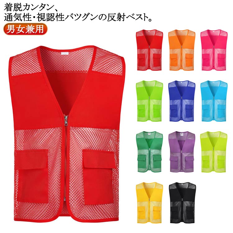 反射 蛍光ベスト 夏用 蛍光タイプ 防災グッズ キッズ メッシュベスト 色別 メンズ 防犯ベスト 安全チョッキ 大きいサイズ メッシュ ベスト 安全ベスト 防犯パトロールベスト 夜間 レディース 視認性 送料無料 反射ベスト 夜間