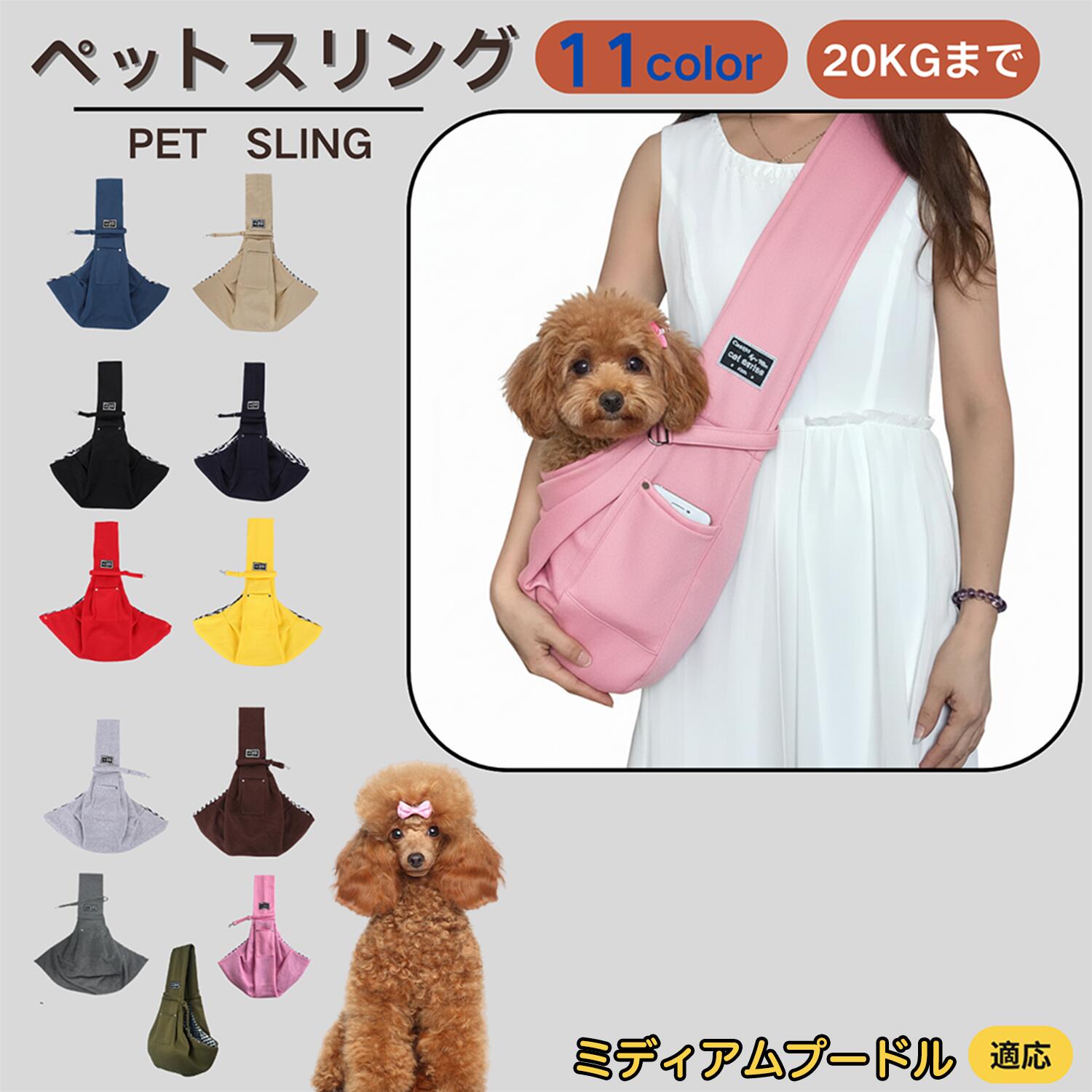 ペット用キャリーバッグ 中型犬 ペットスリング 洗える 軽量 小型犬 クッション付き 収納ポケット ショルダーキャリー 犬猫兼用 肩掛け アウトドア ショルダー 通気 斜め掛け ミディアム・プードル 調節可能 11色展開