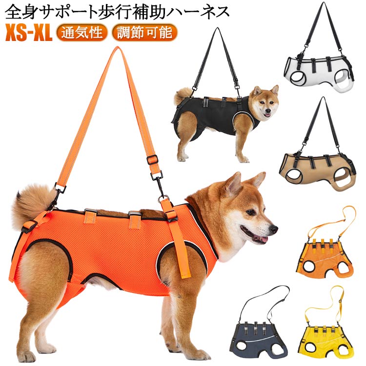 全身サポート 歩行補助ハーネス 老犬の介護に！脚の怪我に！犬用介護ハーネス 簡単に使える 関節炎、形成障害、脊髄の外傷など介護が必要な愛犬や、シニア犬2期、3期のパートナーなど、立ち上がることや歩くことが難しいパートナーをサポートするための介護用ハーネス。 シニアのワンちゃんや怪我で治療中の愛犬の歩行をサポート！柔らか素材がペットに優しいドッグ用歩行補助ハーネス。 裏地のメッシュ素材は、蒸れ等を防止し、ワンちゃんへのアタリもソフトにしてくれます。また、後ろ足のソフトパットも、弱っているワンちゃんには優しい心遣いかと思います。 リフレクター素材を用いて、夜間の歩行にも配慮されています。 背中の3ヶ所のバックルをはめ込み、ハンドベルトを前後のDカンに留めたら、すぐにお散歩にGO！ 高齢になって足腰の弱った愛犬や、足や関節に怪我を負ったり、ハンディキャップのあるワンちゃんの歩行をサポートするドッグ用ハーネス。飼い主さんとのお散歩をなにより楽しみにしているワンちゃんに最適。サイズXS S M L XLサイズについての説明サイズ表の実寸法は商品によって1-3cm程度の誤差がある場合がございます。素材ポリエステル色オールシーズン紺 オールシーズンオレンジ オールシーズン黄 夏用黒 夏用黄 夏用ブラウン 夏用灰 夏用オレンジ 夏用白全身サポート 歩行補助ハーネス 老犬の介護に！脚の怪我に！犬用介護ハーネス 簡単に使える 関節炎、形成障害、脊髄の外傷など介護が必要な愛犬や、シニア犬2期、3期のパートナーなど、立ち上がることや歩くことが難しいパートナーをサポートするための介護用ハーネス。 シニアのワンちゃんや怪我で治療中の愛犬の歩行をサポート！柔らか素材がペットに優しいドッグ用歩行補助ハーネス。 裏地のメッシュ素材は、蒸れ等を防止し、ワンちゃんへのアタリもソフトにしてくれます。また、後ろ足のソフトパットも、弱っているワンちゃんには優しい心遣いかと思います。 リフレクター素材を用いて、夜間の歩行にも配慮されています。 背中の3ヶ所のバックルをはめ込み、ハンドベルトを前後のDカンに留めたら、すぐにお散歩にGO！ 高齢になって足腰の弱った愛犬や、足や関節に怪我を負ったり、ハンディキャップのあるワンちゃんの歩行をサポートするドッグ用ハーネス。飼い主さんとのお散歩をなにより楽しみにしているワンちゃんに最適。サイズXS S M L XLサイズについての説明サイズ表の実寸法は商品によって1-3cm程度の誤差がある場合がございます。素材ポリエステル色オールシーズン紺 オールシーズンオレンジ オールシーズン黄 夏用黒 夏用黄 夏用ブラウン 夏用灰 夏用オレンジ 夏用白