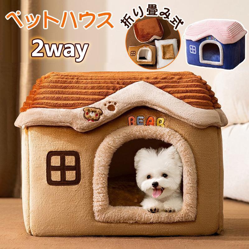 商品仕様商品名：ペットハウス材質：綿+pp綿カラー：ブラウン/ブルー適用対象：猫犬兼用サイズS：40*32*32cmM：44*35*38cmL：49*39*46cm「二つの使い方」暑い夏には、屋根を押し下げて瞬間にベッドになる2WAYで利用されます。寒い冬でも、ドーム型のペットベッドにクッションがついていると暖かくなります。「防音性」このペットベッドはドーム型のデザインなので、防音性に優れており、動物が隠したがる性質にも合っています。「組み立て便利」本製品の縫い目は高品質のファスナーで接続されているため、使用しないまたは洗うときが取り外しがとても便利です。「洗える 」汚れたらすぐに洗えます。手洗いも洗濯機もできて便利です。「滑り止め」底部には点線の不織布が採用されており、滑り止め機能を備えているだけでなく、通気性、床をくっつけず、地面の湿気を防ぐ特徴がある。【ご注意】パッケージは真空圧縮されています。 製品を受け取ったらパッケージを開き、パンパンと叩いて、ふわふわするように手動で調整してください。注意事項 掲載商品の在庫は、複数サイトで在庫を共有している為、タイミングにより在庫にずれが生じ、ご注文いただいた商品が欠品となる場合がございます。あらかじめご了承ください。 商品の色を表現できるよう努力しておりますが、撮影シーン、モニターや環境設定により、商品のカラーが実際の色と、異なる場合がございます。何卒ご了承くださいますようお願い申し上げます。 洗濯の際は色落ちの可能性がありますので単品手洗いでお願いいたします。 商品生地、色合い、装飾部品の色やデザインなど、生産時期によって、差異が生じます。そのため、同じ商品を複数点ご購入の場合、場合によって色、コサージュのデザイン等差異がでる場合がございます。ご了承ください。 輸入商品について、ご存知の通り海外の工場での縫製は日本の工場と比べますと、縫製の見劣り糸のほつれ、製造過程における小さなキズ、シミなどが見られる場合がございますが、不良品ではございません。出荷時にすべての商品を検品しておりますが、予め上記点ご了承下さい。 実寸は平置きサイズです。2-3cmの誤差やタグ表記と異なる場合はご了承ください。 ご購入前に、【サイズ】【カラー】【価格】【数量】【お客様情報】等、ご注文内容にお間違いがないか必ずご確認ください。商品仕様商品名：ペットハウス材質：綿+pp綿カラー：ブラウン/ブルー適用対象：猫犬兼用サイズS：40*32*32cmM：44*35*38cmL：49*39*46cm「二つの使い方」暑い夏には、屋根を押し下げて瞬間にベッドになる2WAYで利用されます。寒い冬でも、ドーム型のペットベッドにクッションがついていると暖かくなります。「防音性」このペットベッドはドーム型のデザインなので、防音性に優れており、動物が隠したがる性質にも合っています。「組み立て便利」本製品の縫い目は高品質のファスナーで接続されているため、使用しないまたは洗うときが取り外しがとても便利です。「洗える 」汚れたらすぐに洗えます。手洗いも洗濯機もできて便利です。「滑り止め」底部には点線の不織布が採用されており、滑り止め機能を備えているだけでなく、通気性、床をくっつけず、地面の湿気を防ぐ特徴がある。【ご注意】パッケージは真空圧縮されています。 製品を受け取ったらパッケージを開き、パンパンと叩いて、ふわふわするように手動で調整してください。注意事項 掲載商品の在庫は、複数サイトで在庫を共有している為、タイミングにより在庫にずれが生じ、ご注文いただいた商品が欠品となる場合がございます。あらかじめご了承ください。 商品の色を表現できるよう努力しておりますが、撮影シーン、モニターや環境設定により、商品のカラーが実際の色と、異なる場合がございます。何卒ご了承くださいますようお願い申し上げます。 洗濯の際は色落ちの可能性がありますので単品手洗いでお願いいたします。 商品生地、色合い、装飾部品の色やデザインなど、生産時期によって、差異が生じます。そのため、同じ商品を複数点ご購入の場合、場合によって色、コサージュのデザイン等差異がでる場合がございます。ご了承ください。 輸入商品について、ご存知の通り海外の工場での縫製は日本の工場と比べますと、縫製の見劣り糸のほつれ、製造過程における小さなキズ、シミなどが見られる場合がございますが、不良品ではございません。出荷時にすべての商品を検品しておりますが、予め上記点ご了承下さい。 実寸は平置きサイズです。2-3cmの誤差やタグ表記と異なる場合はご了承ください。 ご購入前に、【サイズ】【カラー】【価格】【数量】【お客様情報】等、ご注文内容にお間違いがないか必ずご確認ください。