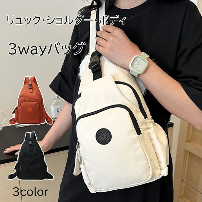 スリムな見た目でしっかり収納出来る3wayバッグ！ボディバッグにも、リュックにも、ショルダーバッグにもなる優れモノ左右どちらにもつけられるショルダー部分の金具は、左利きの方にも最適！ポケットもいろいろで中身のスッキリ納められます！ショルダーストラップも調整出来るので安心お出かけもこれ一つで準備OK！【サイズ】幅25cm×高さ36cm×マチ12cm【3way】肩掛け/斜め掛け/背負う【カラー】ブラック/ホワイト/オレンジスリムな見た目でしっかり収納出来る3wayバッグ！ボディバッグにも、リュックにも、ショルダーバッグにもなる優れモノ左右どちらにもつけられるショルダー部分の金具は、左利きの方にも最適！ポケットもいろいろで中身のスッキリ納められます！ショルダーストラップも調整出来るので安心お出かけもこれ一つで準備OK！【サイズ】幅25cm×高さ36cm×マチ12cm【3way】肩掛け/斜め掛け/背負う【カラー】ブラック/ホワイト/オレンジ