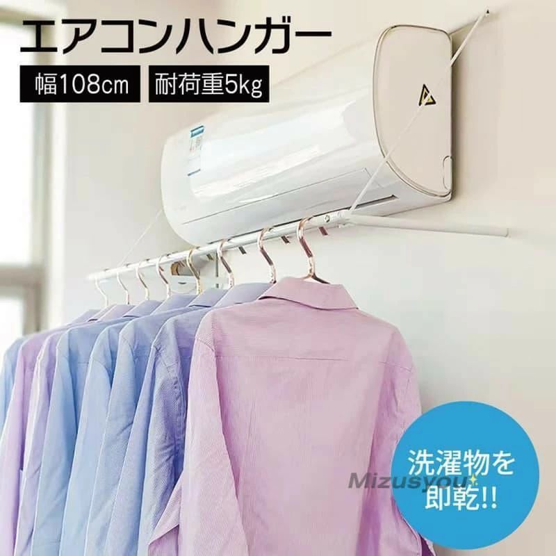 ランドリー収納 エアコン 室内干し バス 室内ものほし エアコンハンガー 物干し竿 物干ハンガー 室内もの干し 物干ハンガー
