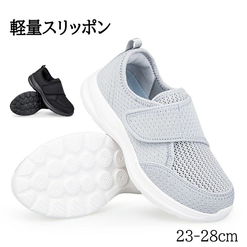 メーカー希望小売価格はメーカーカタログに基づいて掲載しています【商品詳細】【通気性】一体織りメッシュは、軽量、通気、速乾など機能が優れて、熱がこもるのを防ぎ、さわやかな履き心地を提供してくれます。一日履いても蒸れにくいです。着用時の季節を選びません。【超軽量/履き口も快適】非常に軽い素材で作られているので、靴全体は軽くて、緩衝の効果は良いです。足に負担をかけません。開口が大きく開くのでお世話する方もされる方もらくらく、 マジックテープで微調整も可能、履かせやすいらくらくシューズ。敬老の日や母の日の贈り物としても喜ばれています。【つまづき＆転倒防止】足が上げづらくなっても、つま先を2cm巻き上げ、転倒抑止に！ソールが滑り止め機能を強化し、雨の日や室内履きでも◎。ソール柔らかいのに弾力もあり、長時間歩いても疲れにくい。安心して履きやすい高齢者用シューズです。【滑り止、弾力性】ソールが滑り止め機能を強化し、雨の日にも楽に運動できます。防滑や防震機能付きの優れたクッション性があり、耐磨耗性は抜群！ソールは屈曲できるほど柔らかく、弾力もあり、多方向に曲がり足の動きをサポートしてくれ、歩きやすい！走りやすい！優れた屈曲性により、クッション性が抜群で、踏み込む際の衝撃を吸収し、とても歩きやすくて疲れにくいです。つま先上がりのソールデザインは、歩行中のつまづきなどを軽減し、程よい硬さの靴底には、滑りづらくなるように凹凸を付けてあります。柔軟性が高いので、歩いたり走ったりしやすくなっております。【屈曲性と弾力性と防音性】ソールはゴム素材を採用し、非常に柔軟で、弾性も良いし、歩くと音が鳴がしない、クッション性もちゃんとあり、屈曲性に優れた快適な履き心地を提供する、抜群のフィット感!柔らかい靴底は足の動きをより快適にします、長時間歩いても足に負担をかけないです。反発性に優れたソールが、勢いのあるスピーディーな走りに貢献する。履きやすくて、丈夫なスポーツシューズです。外反母趾さんや幅広・甲高さんにオススメ！【履き心地の改良】 25.5cm片足約180gと軽量設計！ニット素材を使用した軽量のスリッポンシューズ。柔らかな高反発インソールを採用し、足に掛かる負担を分散。独自配合のクッションソールで独特の弾力があり、クッション性と屈曲性に優れています。【幅広設計】4E相当なゆったりしたデザインで、つま先と甲側を圧迫しない。履き心地・歩き心地が優れています、年配者や、甲高、幅広、外反母趾を悩んでいる方々にもオススメです。介護シューズ・リハビリ用シューズにぴったりです。【素材の改良】 中敷きはふかふかの低反発クッションをセットしており、ゆっくり沈んでゆっくり戻るタイプで衝撃をはじくのではなく独特の包み込むような衝撃吸収をします。長時間の歩行やレジャーにも安心して履けそうです。厚底ソールは軽い素材なので足が重たくなってしまうこともなさそう。こなれ感のあるベーシックなデザインが大人な足元を演出してくれます。ホワイトはナースシューズにもおすすめです。【多用途】男女兼用:小さいサイズ23.0cmから大きいサイズ28.0cmまで!豊富なサイズとカラー。スポーツシューズ豊富カラー展開、幅広いサイズ展開と普遍的なデザインは性別を問わずお使いいただけます。適用対象:メンズ、レディース、中学生、高校生、大人、男性、女性、高齢者、看護師、レジスタッフ、事務員、介護士、アクティブシニア世代、シニア、ジュニア。適用のシーン：運動、ウォーキング、ランニング、ジョギング、トレーニング、スポーツ、ジムでトレーニング、普段履き、立ち仕事、車の運転、散歩、通学、通勤、仕事の室内履き、アウトドア活動などに利用できます。おしゃれなデザインでさまざまなファッション衣服に合わせやすい、大人気の全方位のスニーカーです。【サイズ】36(内寸23cm)/37(内寸23.5cm)/38(内寸24cm)/39(内寸24.5cm)/40(内寸25cm)/41(内寸25.5cm)/42(内寸26cm)/43(内寸26.5cm)/44(内寸27cm)/45(内寸27.5cm)/46(内寸28cm)サイズ選択方法サイズ＝足長＋0.5cm【カラー】ブラック/グレー【素材】メッシュ生産国：中国ご注意事項◆沖縄、離島へのお届けにつきましては、追加送料1,800円を頂戴いたします。※写真撮影時使用の小物、アクセサリーは商品に含まれておりませんので、あらかじめご了承くださいませ。※計測方法や個体差により、サイズに若干の誤差が生じる可能性がございます。※商品の色合いは、お使いのモニターやカメラの設定により実物と異なって見える場合がございます。※製造時期によりまして、デザインや仕様が変更となる可能性がございます。※在庫状況はリアルタイムで変動しておりますため、ご注文後に品切れとなる場合がございます。何卒ご容赦ください。※万が一商品に不具合がございましたら、お手数ではございますが、到着後速やかに当店までご連絡いただけますと幸いです。メーカー希望小売価格はメーカーカタログに基づいて掲載しています【商品詳細】【通気性】一体織りメッシュは、軽量、通気、速乾など機能が優れて、熱がこもるのを防ぎ、さわやかな履き心地を提供してくれます。一日履いても蒸れにくいです。着用時の季節を選びません。【超軽量/履き口も快適】非常に軽い素材で作られているので、靴全体は軽くて、緩衝の効果は良いです。足に負担をかけません。開口が大きく開くのでお世話する方もされる方もらくらく、 マジックテープで微調整も可能、履かせやすいらくらくシューズ。敬老の日や母の日の贈り物としても喜ばれています。【つまづき＆転倒防止】足が上げづらくなっても、つま先を2cm巻き上げ、転倒抑止に！ソールが滑り止め機能を強化し、雨の日や室内履きでも◎。ソール柔らかいのに弾力もあり、長時間歩いても疲れにくい。安心して履きやすい高齢者用シューズです。【滑り止、弾力性】ソールが滑り止め機能を強化し、雨の日にも楽に運動できます。防滑や防震機能付きの優れたクッション性があり、耐磨耗性は抜群！ソールは屈曲できるほど柔らかく、弾力もあり、多方向に曲がり足の動きをサポートしてくれ、歩きやすい！走りやすい！優れた屈曲性により、クッション性が抜群で、踏み込む際の衝撃を吸収し、とても歩きやすくて疲れにくいです。つま先上がりのソールデザインは、歩行中のつまづきなどを軽減し、程よい硬さの靴底には、滑りづらくなるように凹凸を付けてあります。柔軟性が高いので、歩いたり走ったりしやすくなっております。【屈曲性と弾力性と防音性】ソールはゴム素材を採用し、非常に柔軟で、弾性も良いし、歩くと音が鳴がしない、クッション性もちゃんとあり、屈曲性に優れた快適な履き心地を提供する、抜群のフィット感!柔らかい靴底は足の動きをより快適にします、長時間歩いても足に負担をかけないです。反発性に優れたソールが、勢いのあるスピーディーな走りに貢献する。履きやすくて、丈夫なスポーツシューズです。外反母趾さんや幅広・甲高さんにオススメ！【履き心地の改良】 25.5cm片足約180gと軽量設計！ニット素材を使用した軽量のスリッポンシューズ。柔らかな高反発インソールを採用し、足に掛かる負担を分散。独自配合のクッションソールで独特の弾力があり、クッション性と屈曲性に優れています。【幅広設計】4E相当なゆったりしたデザインで、つま先と甲側を圧迫しない。履き心地・歩き心地が優れています、年配者や、甲高、幅広、外反母趾を悩んでいる方々にもオススメです。介護シューズ・リハビリ用シューズにぴったりです。【素材の改良】 中敷きはふかふかの低反発クッションをセットしており、ゆっくり沈んでゆっくり戻るタイプで衝撃をはじくのではなく独特の包み込むような衝撃吸収をします。長時間の歩行やレジャーにも安心して履けそうです。厚底ソールは軽い素材なので足が重たくなってしまうこともなさそう。こなれ感のあるベーシックなデザインが大人な足元を演出してくれます。ホワイトはナースシューズにもおすすめです。【多用途】男女兼用:小さいサイズ23.0cmから大きいサイズ28.0cmまで!豊富なサイズとカラー。スポーツシューズ豊富カラー展開、幅広いサイズ展開と普遍的なデザインは性別を問わずお使いいただけます。適用対象:メンズ、レディース、中学生、高校生、大人、男性、女性、高齢者、看護師、レジスタッフ、事務員、介護士、アクティブシニア世代、シニア、ジュニア。適用のシーン：運動、ウォーキング、ランニング、ジョギング、トレーニング、スポーツ、ジムでトレーニング、普段履き、立ち仕事、車の運転、散歩、通学、通勤、仕事の室内履き、アウトドア活動などに利用できます。おしゃれなデザインでさまざまなファッション衣服に合わせやすい、大人気の全方位のスニーカーです。【サイズ】36(内寸23cm)/37(内寸23.5cm)/38(内寸24cm)/39(内寸24.5cm)/40(内寸25cm)/41(内寸25.5cm)/42(内寸26cm)/43(内寸26.5cm)/44(内寸27cm)/45(内寸27.5cm)/46(内寸28cm)サイズ選択方法サイズ＝足長＋0.5cm【カラー】ブラック/グレー【素材】メッシュ生産国：中国ご注意事項◆沖縄、離島へのお届けにつきましては、追加送料1,800円を頂戴いたします。※写真撮影時使用の小物、アクセサリーは商品に含まれておりませんので、あらかじめご了承くださいませ。※計測方法や個体差により、サイズに若干の誤差が生じる可能性がございます。※商品の色合いは、お使いのモニターやカメラの設定により実物と異なって見える場合がございます。※製造時期によりまして、デザインや仕様が変更となる可能性がございます。※在庫状況はリアルタイムで変動しておりますため、ご注文後に品切れとなる場合がございます。何卒ご容赦ください。※万が一商品に不具合がございましたら、お手数ではございますが、到着後速やかに当店までご連絡いただけますと幸いです。