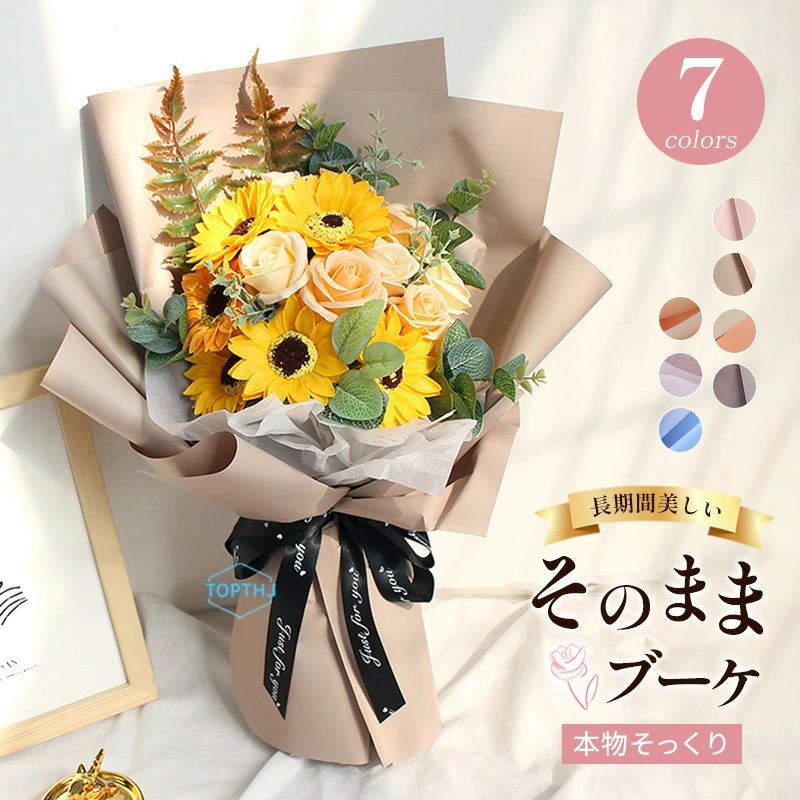ソープフラワー プレゼント フラワーソープ 花束 法人 お誕生日 バレンタインデー 造花 母 結婚記念日 お祝い 退職 ヒマワリ おしゃれ ブーケ 女性 ひまわり 結婚祝い 開店祝い 退職祝い お花 発表会 妻 卒業式 ギフト アレンジメント 成人式 お見舞い 誕生日プレゼント
