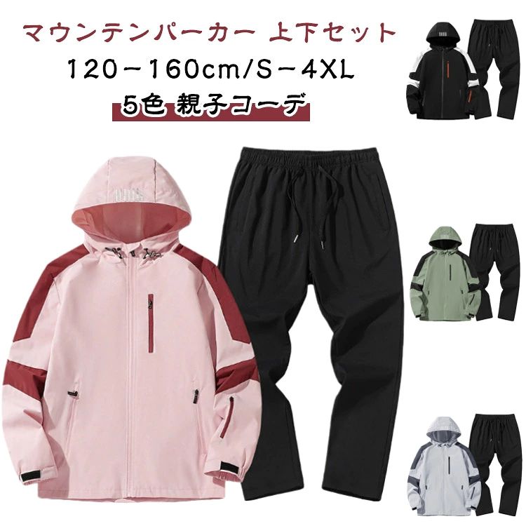 【マウンテンパーカー 上下セット 120−160cm/S−4XL 5色 親子コーデ】【親子でお揃い！アウトドア対応セットアップ】このウインドブレーカーセットは、メンズ、レディース、キッズの3サイズ展開で、親子でお揃いのコーディネートが楽しめます。アウトドア活動に最適なデザインで、登山やトレッキング、ゴルフ、釣り、サイクリングなど、さまざまなアクティビティに対応します。【撥水＆防風機能で快適】撥水加工を施した生地で、軽い雨にも対応。防風性にも優れており、風の強い日でも体温をしっかり守り、快適に活動できます。春の登山やアウトドアシーンにもぴったりな機能性を持っています。【ジップアップ＆通気性抜群】ジップアップ仕様で着脱が簡単。通気性も良好で、汗をかいても快適に過ごせます。アクティブな動きにも対応できる軽量設計です。【多用途で活躍】このセットアップは、登山ウェアとしてはもちろん、ゴルフや自転車、バイク、釣りなどのアウトドアスポーツにも最適です。また、カジュアルな日常使いにも適しており、普段着にもぴったりです。【親子で一緒に使える】親子で着用できるデザインなので、お出かけやアウトドアの際に家族全員でお揃いのコーディネートが可能。家族でのアクティビティにも最適なアイテムです。 サイズ 120 130 140 150 160 S M L XL 2XL 3XL 4XL サイズについての説明 120 130 140 150 160 S M L XL 2XL 3XL 4XL※詳しくは商品ページのサイズ表をご参考のほどよろしくお願いします。 素材 ポリエステル 色 ブラック上下セット カーキ上下セット グレー上下セット パープル上下セット ピンク上下セット 備考 ●サイズ詳細等の測り方はスタッフ間で統一、徹底はしておりますが、実寸は商品によって若干の誤差(1cm〜3cm )がある場合がございますので、予めご了承ください。 ●商品の色は、撮影時の光や、お客様のモニターの色具合などにより、実際の商品と異なる場合がございます。あらかじめ、ご了承ください。 ●製品によっては、生地の特性上、洗濯時に縮む場合がございますので洗濯時はご注意下さいませ。 ▼色味の強い製品によっては他の衣類などに色移りする場合もございますので、速やかに（脱水、乾燥等）するようにお願いいたします。 ▼生地によっては摩擦や汗、雨などで濡れた時は、他の製品に移染する恐れがございますので、着用の際はご注意下さい。 ▼生地の特性上、やや匂いが強く感じられるものもございます。数日のご使用や陰干しなどで気になる匂いはほとんど感じられなくなります。【マウンテンパーカー 上下セット 120−160cm/S−4XL 5色 親子コーデ】【親子でお揃い！アウトドア対応セットアップ】このウインドブレーカーセットは、メンズ、レディース、キッズの3サイズ展開で、親子でお揃いのコーディネートが楽しめます。アウトドア活動に最適なデザインで、登山やトレッキング、ゴルフ、釣り、サイクリングなど、さまざまなアクティビティに対応します。【撥水＆防風機能で快適】撥水加工を施した生地で、軽い雨にも対応。防風性にも優れており、風の強い日でも体温をしっかり守り、快適に活動できます。春の登山やアウトドアシーンにもぴったりな機能性を持っています。【ジップアップ＆通気性抜群】ジップアップ仕様で着脱が簡単。通気性も良好で、汗をかいても快適に過ごせます。アクティブな動きにも対応できる軽量設計です。【多用途で活躍】このセットアップは、登山ウェアとしてはもちろん、ゴルフや自転車、バイク、釣りなどのアウトドアスポーツにも最適です。また、カジュアルな日常使いにも適しており、普段着にもぴったりです。【親子で一緒に使える】親子で着用できるデザインなので、お出かけやアウトドアの際に家族全員でお揃いのコーディネートが可能。家族でのアクティビティにも最適なアイテムです。 サイズ 120 130 140 150 160 S M L XL 2XL 3XL 4XL サイズについての説明 120 130 140 150 160 S M L XL 2XL 3XL 4XL※詳しくは商品ページのサイズ表をご参考のほどよろしくお願いします。 素材 ポリエステル 色 ブラック上下セット カーキ上下セット グレー上下セット パープル上下セット ピンク上下セット 備考 ●サイズ詳細等の測り方はスタッフ間で統一、徹底はしておりますが、実寸は商品によって若干の誤差(1cm〜3cm )がある場合がございますので、予めご了承ください。 ●商品の色は、撮影時の光や、お客様のモニターの色具合などにより、実際の商品と異なる場合がございます。あらかじめ、ご了承ください。 ●製品によっては、生地の特性上、洗濯時に縮む場合がございますので洗濯時はご注意下さいませ。 ▼色味の強い製品によっては他の衣類などに色移りする場合もございますので、速やかに（脱水、乾燥等）するようにお願いいたします。 ▼生地によっては摩擦や汗、雨などで濡れた時は、他の製品に移染する恐れがございますので、着用の際はご注意下さい。 ▼生地の特性上、やや匂いが強く感じられるものもございます。数日のご使用や陰干しなどで気になる匂いはほとんど感じられなくなります。