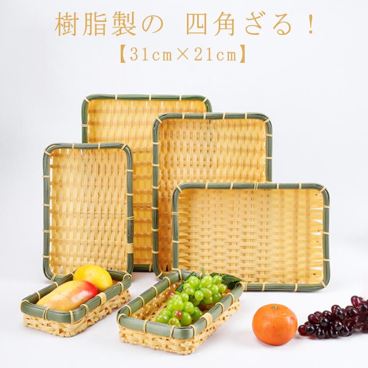 樹脂製の 四角ざる！見た目は竹製みたいですが実は劣化しにくい樹脂製の ざる！洗剤洗いokでお手入れ簡単。食洗機対応！業務用としてはもちろん、ご家庭でもおすすめです。そうめんや天ぷらの盛り付けザルにも最適です。 ●製造ロットにより、細部形状の違いや、同色でも色味に多少の誤差が生じます。 ●パッケージは改良のため予告なく仕様を変更する場合があります。 ▼商品の色は、撮影時の光や、お客様のモニターの色具合などにより、実際の商品と異なる場合がございます。あらかじめ、ご了承ください。 ▼生地の特性上、やや匂いが強く感じられるものもございます。数日のご使用や陰干しなどで気になる匂いはほとんど感じられなくなります。 ▼同じ商品でも生産時期により形やサイズ、カラーに多少の誤差が生じる場合もございます。 ▼他店舗でもを共有して販売をしている為、受注後欠品となる場合もございます。予め、ご了承お願い申し上げます。 ▼出荷前に全て検品を行っておりますが、万が一商品に不具合があった場合は、お問い合わせフォームまたはメールよりご連絡頂けます様お願い申し上げます。速やかに対応致しますのでご安心ください。? メーカー希望小売価格はメーカーカタログに基づいて掲載しています樹脂製の 四角ざる！見た目は竹製みたいですが実は劣化しにくい樹脂製の ざる！洗剤洗いokでお手入れ簡単。食洗機対応！業務用としてはもちろん、ご家庭でもおすすめです。そうめんや天ぷらの盛り付けザルにも最適です。 ●製造ロットにより、細部形状の違いや、同色でも色味に多少の誤差が生じます。 ●パッケージは改良のため予告なく仕様を変更する場合があります。 ▼商品の色は、撮影時の光や、お客様のモニターの色具合などにより、実際の商品と異なる場合がございます。あらかじめ、ご了承ください。 ▼生地の特性上、やや匂いが強く感じられるものもございます。数日のご使用や陰干しなどで気になる匂いはほとんど感じられなくなります。 ▼同じ商品でも生産時期により形やサイズ、カラーに多少の誤差が生じる場合もございます。 ▼他店舗でもを共有して販売をしている為、受注後欠品となる場合もございます。予め、ご了承お願い申し上げます。 ▼出荷前に全て検品を行っておりますが、万が一商品に不具合があった場合は、お問い合わせフォームまたはメールよりご連絡頂けます様お願い申し上げます。速やかに対応致しますのでご安心ください。? メーカー希望小売価格はメーカーカタログに基づいて掲載しています