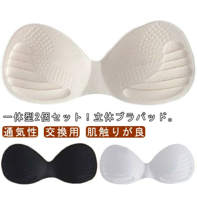 付け替え 2個セット ブラ カップ 水着 胸パッド パッド 替え 交換用 ブラパッド ナイトブラ スポーツブラ 替えパッド 一体型 レディース ブラカップ
