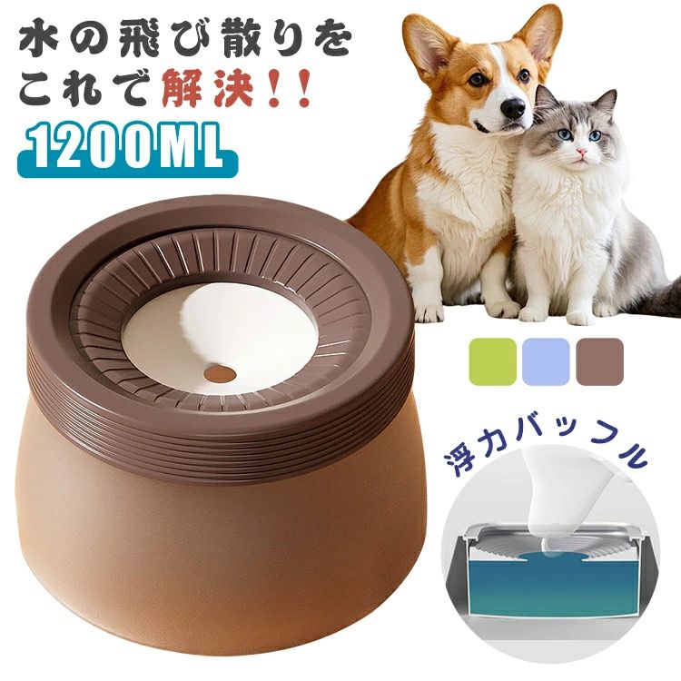 ITEM INFO 仕様 ・フローティング給水器 ▼ - 容量 (約)：600ml ・重量 (約)：300g ・サイズ (約)：17×7cm - 容量 (約)：1200ml ・重量 (約)：370g ・サイズ (約)：17×11cm 素材 ・ABS/シリコーン カラー ・ブラウン ・ブルー ・グリーン ブランド ◆ 商標登録　§S∞U∞PERZEAL 登録第 6471760号 特徴 ・浮遊式水盤構造を採用し、出水量を自在に調節できます。小さな出水口で水面を低位に維持するため、飲水時のこぼれを減らし、口元の毛髪の濡れを防ぎ、毛髪の黄ばみや絡まりを防止します。 安全で耐久性のある素材。 ・環境に優しいプラスチック製で、無毒でカビに強く、洗いやすく死角がありません。底部には滑り止め設計が施されており、安定して置け、転倒しにくいです。 多様な容量選択。 ・0.6Lと1.2Lの2種類の容量を用意しており、猫や小型犬から大型犬まで、さまざまな飲水量のニーズに対応できます。 ・3色のカラーバリエーションを揃えており、さまざまな家居スタイルにマッチします。 ご注意 ● サイズ、容量は商品の特性上、多少の誤差が生じますのでご了承ください。 ● 商品の色は、モニターの発色具合により、実際の商品と異なって見える場合があります。 ● ご注文頂くタイミングによっては、ホームページ上で在庫がある商品も欠品になる場合がございます。 ● 入荷待ちの商品に関しましては、別途メールにてご連絡差し上げます。ご了承のうえご注文下さいます様お願い申し上げます。 ● 当店の商品は全て国内から配送されます。 ● 国内配送の商品は国内でのお買い物と同じく消費税が発生いたします。関税はかかりません。 製造国 中国製（日本の企画により厳格に生産されています。） ※重要※＜オプション品ご購入の注意点＞ 楽天決済のシステム上、追加料金が自動加算されません。注文確定後に金額修正し、メールにてお知らせしますが、ご確認ください。 ■ 商品名　：ペット 給水器 ■ ブランド：商標登録　§S∞U∞PERZEAL 登録第 6471760号 ▼ 商品名（検索キーワード）▼ ペット 給水器 犬 猫 水飲み器 ウォーターボウル 水飲み 1.2L 0.6L 大容量 こぼれない 早飲み防止 電気不要 フローティング式 ボウル 水入れ 皿 溢れ止め 濡れない 小型 中型 犬用 猫用 こぼれない 重力設計 滑り止め おしゃれ 選べる3色 3カラー 浮力設計 低速給水 ボウル 水を清潔に保つ ペットウォーターボウル ペット給水器 猫 溢れ 濡れない 犬 給水器 犬猫兼用 おしゃれ ペット用品 お手入れ簡単 かわいい ペット 猫 犬 1~15歳 お返し お礼 ご挨拶 初売り お花見 入学式 新生活 文化祭 学園祭 お祝い 内祝い 結婚祝い 婚約祝い 入学祝い 卒業祝い 合格祝い 就職祝い 退職祝い 入園祝い 進学祝い 出産祝い 退院祝い 成人祝い ボーナス祝い 七五三祝い 還暦祝い 長寿祝い 優勝祝い 受賞祝い 当選祝い 引っ越し祝い 引越し祝い 引越祝い 新築祝い 栄転祝い 昇進祝い 誕生日祝い 餞別プレゼント お中元 お歳暮 お年賀 お正月 暑中見舞い 残暑見舞い 七夕 敬老の日 成人の日 成人式 父の日 母の日 結婚記念日 春物入荷 夏物入荷 秋物入荷 贈物 贈り物 誕生日 お誕生日 彼女にプレゼント こどもの日 プレゼント ギフト クリスマス ホワイトデー バレンタインデー バースデーITEM INFO 仕様 ・フローティング給水器 ▼ - 容量 (約)：600ml ・重量 (約)：300g ・サイズ (約)：17×7cm - 容量 (約)：1200ml ・重量 (約)：370g ・サイズ (約)：17×11cm 素材 ・ABS/シリコーン カラー ・ブラウン ・ブルー ・グリーン ブランド ◆ 商標登録　§S∞U∞PERZEAL 登録第 6471760号 特徴 ・浮遊式水盤構造を採用し、出水量を自在に調節できます。小さな出水口で水面を低位に維持するため、飲水時のこぼれを減らし、口元の毛髪の濡れを防ぎ、毛髪の黄ばみや絡まりを防止します。 安全で耐久性のある素材。 ・環境に優しいプラスチック製で、無毒でカビに強く、洗いやすく死角がありません。底部には滑り止め設計が施されており、安定して置け、転倒しにくいです。 多様な容量選択。 ・0.6Lと1.2Lの2種類の容量を用意しており、猫や小型犬から大型犬まで、さまざまな飲水量のニーズに対応できます。 ・3色のカラーバリエーションを揃えており、さまざまな家居スタイルにマッチします。 ご注意 ● サイズ、容量は商品の特性上、多少の誤差が生じますのでご了承ください。 ● 商品の色は、モニターの発色具合により、実際の商品と異なって見える場合があります。 ● ご注文頂くタイミングによっては、ホームページ上で在庫がある商品も欠品になる場合がございます。 ● 入荷待ちの商品に関しましては、別途メールにてご連絡差し上げます。ご了承のうえご注文下さいます様お願い申し上げます。 ● 当店の商品は全て国内から配送されます。 ● 国内配送の商品は国内でのお買い物と同じく消費税が発生いたします。関税はかかりません。 製造国 中国製（日本の企画により厳格に生産されています。） ※重要※＜オプション品ご購入の注意点＞ 楽天決済のシステム上、追加料金が自動加算されません。注文確定後に金額修正し、メールにてお知らせしますが、ご確認ください。 ■ 商品名　：ペット 給水器 ■ ブランド：商標登録　§S∞U∞PERZEAL 登録第 6471760号 ▼ 商品名（検索キーワード）▼ ペット 給水器 犬 猫 水飲み器 ウォーターボウル 水飲み 1.2L 0.6L 大容量 こぼれない 早飲み防止 電気不要 フローティング式 ボウル 水入れ 皿 溢れ止め 濡れない 小型 中型 犬用 猫用 こぼれない 重力設計 滑り止め おしゃれ 選べる3色 3カラー 浮力設計 低速給水 ボウル 水を清潔に保つ ペットウォーターボウル ペット給水器 猫 溢れ 濡れない 犬 給水器 犬猫兼用 おしゃれ ペット用品 お手入れ簡単 かわいい ペット 猫 犬 1~15歳 お返し お礼 ご挨拶 初売り お花見 入学式 新生活 文化祭 学園祭 お祝い 内祝い 結婚祝い 婚約祝い 入学祝い 卒業祝い 合格祝い 就職祝い 退職祝い 入園祝い 進学祝い 出産祝い 退院祝い 成人祝い ボーナス祝い 七五三祝い 還暦祝い 長寿祝い 優勝祝い 受賞祝い 当選祝い 引っ越し祝い 引越し祝い 引越祝い 新築祝い 栄転祝い 昇進祝い 誕生日祝い 餞別プレゼント お中元 お歳暮 お年賀 お正月 暑中見舞い 残暑見舞い 七夕 敬老の日 成人の日 成人式 父の日 母の日 結婚記念日 春物入荷 夏物入荷 秋物入荷 贈物 贈り物 誕生日 お誕生日 彼女にプレゼント こどもの日 プレゼント ギフト クリスマス ホワイトデー バレンタインデー バースデー