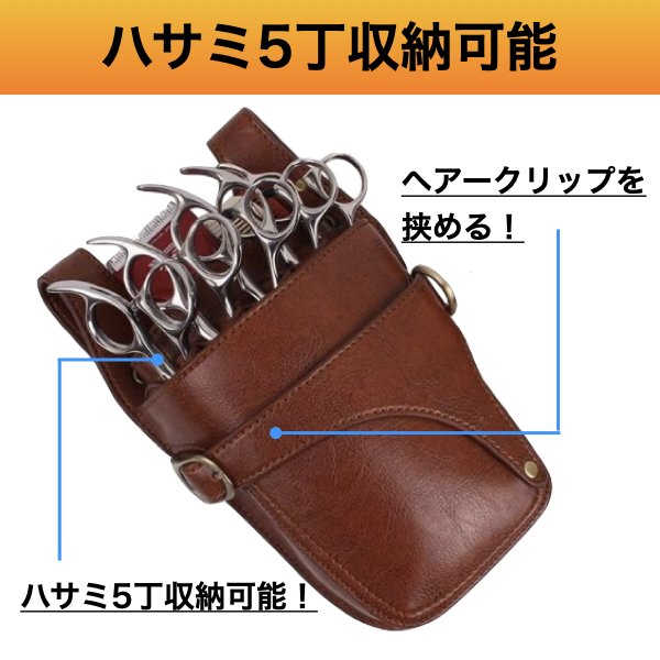 アソラの5丁 本革 牛革 本皮 大容量 サロン 持ち運び おしゃれ 花屋 レザー シザーバッグ シザーケース 仕事用 美容師 ウエストポーチ お洒落 オシャレ 持ち運び 理容師 軽い ベルト トリマー スマホポーチ プロ仕様 メンズ レディーズ 多機能 シザーポーチ｜アングル3