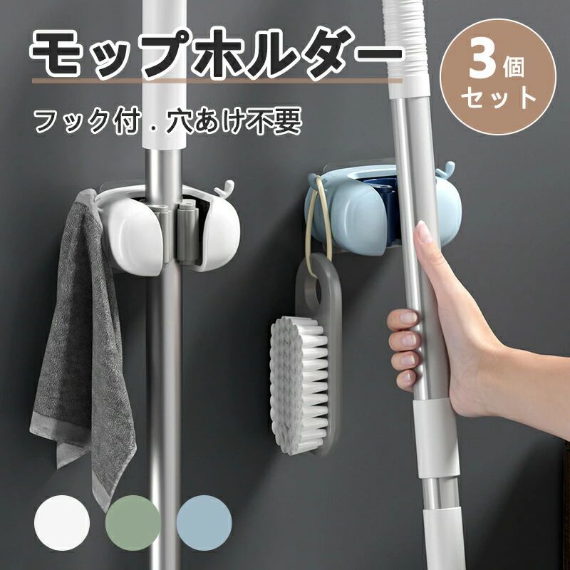商品名 モップホルダーカラー ブルー ホワイト グリーンサイズ 8.4*5*4.8cm商品説明 材質：ABS TPRおすすめ：耐荷重 丈夫 穴あけ不要 ワンタッチで収納可能 安定性抜群 省スペース商品名 モップホルダーカラー ブルー ホワイト グリーンサイズ 8.4*5*4.8cm商品説明 材質：ABS TPRおすすめ：耐荷重 丈夫 穴あけ不要 ワンタッチで収納可能 安定性抜群 省スペース