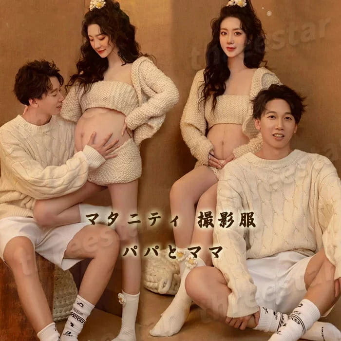 可愛い 妊婦 男女 セーター 写真服 ママ カップル ペア 衣装 ニット 妊娠 撮影服 撮影 上下セット ニット上着 3点セット 記念撮影 衣裳 お揃い 妊婦衣類 マタニティ おしゃれ パンツ チューブトップ 送料無料 写真 フォト オーバー