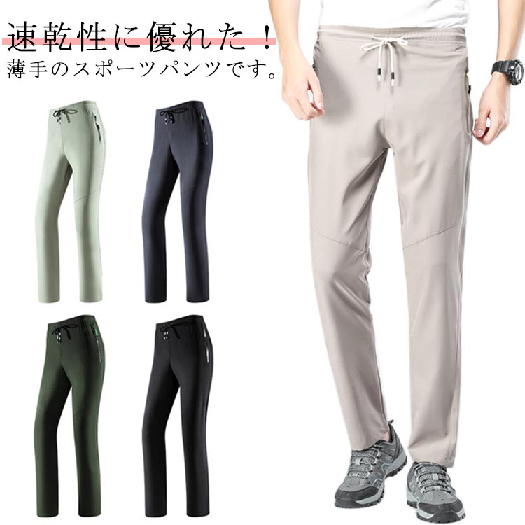 速乾性に優れた！薄手のスポーツパンツです。ストレッチ性で、窮屈さが軽減され快適に使用できます。撥水性の生地を使用し、ウエスト部分はゴムで脱着がやすいです。前面両側のポケットにファスナーがあって、小物紛失防止になります。ウォーキング、ゴルフ、釣りなどなアウトドアシーンだけでなく、カジュアルのタウン用にもオススメです。 サイズ M L XL 2XL 3XL 4XL 5XL 6XL サイズについての説明 サイズ：写真通り※上記サイズは平置き実寸になります。サイズ表の実寸法は商品によって1-3cm程度の誤差がある場合がございます。 素材 ポリエステル 色 ブラック（レディース） グレー（レディース） カーキ（レディース） ベージュ（メンズ） カーキ（メンズ） グレー1（メンズ） ブラック（メンズ） グレー（メンズ） 備考 ●サイズ詳細等の測り方はスタッフ間で統一、徹底はしておりますが、実寸は商品によって若干の誤差(1cm〜3cm )がある場合がございますので、予めご了承ください。 ●商品の色は、撮影時の光や、お客様のモニターの色具合などにより、実際の商品と異なる場合がございます。あらかじめ、ご了承ください。 ●製品によっては、生地の特性上、洗濯時に縮む場合がございますので洗濯時はご注意下さいませ。 ▼色味の強い製品によっては他の衣類などに色移りする場合もございますので、速やかに（脱水、乾燥等）するようにお願いいたします。 ▼生地によっては摩擦や汗、雨などで濡れた時は、他の製品に移染する恐れがございますので、着用の際はご注意下さい。 ▼生地の特性上、やや匂いが強く感じられるものもございます。数日のご使用や陰干しなどで気になる匂いはほとんど感じられなくなります。速乾性に優れた！薄手のスポーツパンツです。ストレッチ性で、窮屈さが軽減され快適に使用できます。撥水性の生地を使用し、ウエスト部分はゴムで脱着がやすいです。前面両側のポケットにファスナーがあって、小物紛失防止になります。ウォーキング、ゴルフ、釣りなどなアウトドアシーンだけでなく、カジュアルのタウン用にもオススメです。 サイズ M L XL 2XL 3XL 4XL 5XL 6XL サイズについての説明 サイズ：写真通り※上記サイズは平置き実寸になります。サイズ表の実寸法は商品によって1-3cm程度の誤差がある場合がございます。 素材 ポリエステル 色 ブラック（レディース） グレー（レディース） カーキ（レディース） ベージュ（メンズ） カーキ（メンズ） グレー1（メンズ） ブラック（メンズ） グレー（メンズ） 備考 ●サイズ詳細等の測り方はスタッフ間で統一、徹底はしておりますが、実寸は商品によって若干の誤差(1cm〜3cm )がある場合がございますので、予めご了承ください。 ●商品の色は、撮影時の光や、お客様のモニターの色具合などにより、実際の商品と異なる場合がございます。あらかじめ、ご了承ください。 ●製品によっては、生地の特性上、洗濯時に縮む場合がございますので洗濯時はご注意下さいませ。 ▼色味の強い製品によっては他の衣類などに色移りする場合もございますので、速やかに（脱水、乾燥等）するようにお願いいたします。 ▼生地によっては摩擦や汗、雨などで濡れた時は、他の製品に移染する恐れがございますので、着用の際はご注意下さい。 ▼生地の特性上、やや匂いが強く感じられるものもございます。数日のご使用や陰干しなどで気になる匂いはほとんど感じられなくなります。