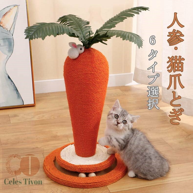 おもちゃ インテリア ポール 可愛い 爪磨き 爪とぎポール インテリア 猫 猫用品 猫つめとぎ にんじん 爪研ぎ 高さ40cm 人気 ストレス解消 組み立て簡単 ペット用 四季適用 送料無料 人参 爪とぎ 爪みがき キャットタワー 麻 猫用 おしゃれ