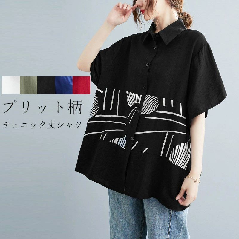 チュニック 半袖 ブラウス シャツ レディース 春 夏 大きいサイズ トップス シャツブラウス 半袖シャツ 襟付き 綿麻 チュニックシャツ ロング プリント 柄 総柄 切り替え ゆったり 体型カバー カジュアル 薄手 シンプル 40代 50代 60代 大人 かわいい デザイン 綿麻風 涼しい プリットシャツ 部屋着 ルームウェア 散歩 送料無料 【商品情報】 ■サイズ(cm) 表示サイズ：フリー 総丈：75cm バスト：128cm 袖丈：21cm 肩幅：47cm ■備考 【セット内容】トップス単品 【裏地】なし 【透け感】ややあり 【伸縮性】なし ※寸法は手測りなので若干誤差がございますが、ご了承くださいませ。 ※お品物の色合いは、写真撮影、パソコン画面表示等の環境の違いにより、若干異なる場合がございますので予めご了承くださいませ。チュニック 半袖 ブラウス シャツ レディース 春 夏 大きいサイズ トップス シャツブラウス 半袖シャツ 襟付き 綿麻 チュニックシャツ ロング プリント 柄 総柄 切り替え ゆったり 体型カバー カジュアル 薄手 シンプル 40代 50代 60代 大人 かわいい デザイン 綿麻風 涼しい プリットシャツ 部屋着 ルームウェア 散歩 送料無料 【商品情報】 ■サイズ(cm) 表示サイズ：フリー 総丈：75cm バスト：128cm 袖丈：21cm 肩幅：47cm ■備考 【セット内容】トップス単品 【裏地】なし 【透け感】ややあり 【伸縮性】なし ※寸法は手測りなので若干誤差がございますが、ご了承くださいませ。 ※お品物の色合いは、写真撮影、パソコン画面表示等の環境の違いにより、若干異なる場合がございますので予めご了承くださいませ。